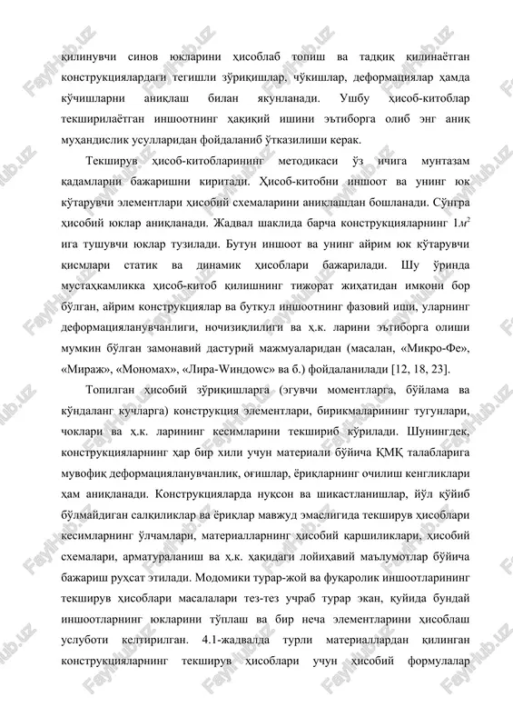 ayotgan konstruktsiyalardagi tegishli zo'riqishlar, cho'kishlar, deformatsiyalar hamda ko'chishlarni aniqlash bilan yakunlanadi. ushbu hisob-kitoblar tekshirilayotgan inshootning haqiqiy ishini e'tiborga olib eng aniq muhandislik usullaridan foydalanib o'tkazilishi kerak. tekshiruv hisob-kitoblarining metodikasi o'z ichiga muntazam qadamlarni bajarishni kiritadi. hisob-kitobni inshoot va uning yuk ko'taruvchi elementlari hisobiy sxemalarini aniqlashdan boshlanadi. so'ngra hisobiy yuklar aniqlanadi. jadval shaklida barcha konstruktsiyalarning 1m2 iga tushuvchi yuklar tuziladi. butun inshoot va uning ayrim yuk ko'taruvchi qismlari statik va dinamik hisoblari bajariladi. shu o'rinda mustahkamlikka hisob-kitob qilishning tijorat jihatidan imkoni bor bo'lgan, ayrim konstruktsiyalar va butkul inshootning fazoviy ishi, ularning deformatsiyalanuvchanligi, nochiziqliligi va h.k. larini e'tiborga olishi mumkin bo'lgan zamonaviy dasturiy majmualaridan (masalan, «mikro-fe», «miraj», «monomax», «lira-windows» va b.) foydalaniladi [12, 18, 23]. topilgan hisobiy zo'riqishlarga (eguvchi momentlarga, bo'ylama va ko'ndalang kuchlarga) konstruktsiya elementlari, birikmalarining tugunlari, choklari va h.k. larining kesimlarini tekshirib ko'riladi. shuningdek, konstruktsiyalarning har bir xili uchun materiali bo'yicha qmq talablariga muvofiq deformatsiyalanuvchanlik, og'ishlar, yoriqlarning ochilish kengliklari ham …