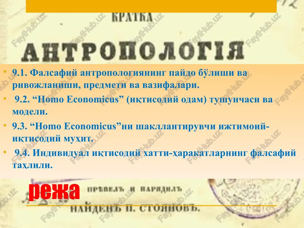 dan voz kechib, emperik bilim asosida o'z holida o'rganishni targ'ib qiladi. simbioz – o'zaro aloqadorlik shakli bo'lib ikki alohida holat yoki jarayon, yoki omil yoki partnyor imperativlar bir-biri bilan mavjudlik holatida biri-biridan foydalanadi, biri-biri bilan sinkretlashadi, ya'ni chambarchas bog'liqlikni hosil qiladi, birining elementi ikkinchisinikiga aylanib boradi. adabiyotlar skirbekk, g., gile, n. falsafa tarixi.o'quv qo'llanma.- toshkent, “sharq”, 2002. – 720 b. daniel m. hausman.the philosophy of economics: an anthology. cambridge university press, 2008. kanke v. l. filosofiya ekonomicheskoy nauki : ucheb, posobie. m.: infra-m, 2009. falsafa.iqtisodiy mutaxassisliklar uchun darslik.//i.saifnazarov va boshqalar//toshkent: “innovatsion rivojlanish nashriyot-matbaa uyi”, 2021-- 424 b. falsafa. o'quv qo'llanma.// sh.madaeva va boshqalar – toshkent: universitet, 2019.-256 b. falsafa asoslari [matn]: o‘quv qollanma / q.nazarov [va boshq.]. - toshkent: o‘zbekiston faylasuflari milliy jamiyati, 2018. - 380 b. shermuxamedova n. falsafa.darslik. –t.: “idris abduraufnashr”, 2021. 664 b. adabiyotlar ro'yxati 1. kant i. antropologiya s pragmaticheskoy tochki zreniya. – soch. v 6 …