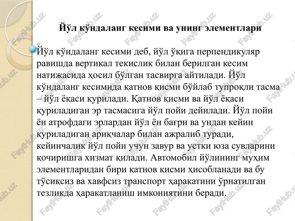 o'llarda har qaysi yo'nalishda harakatlanish uchun mustaqil qatnov qismlari bo'ladi. ular o'rtasida xavfsizlikni ta'minlash maqsadida ajratish tasmasi qoldirilib, ularga avtomobillarning kirishi taqiqlanadi. qatnov qismidan yon tomonda yo'l yoqasi joylashgan. yo'l yoqasidan avtomobillarning vaqtincha turishi va ta'mirlash vaqtida yo'l-qurilish materiallarini saqlash uchun foydalaniladi. yo'lning qatnov qismini o'rab turadigan yo'l yoqasining borligi avtomobillarning xavfsiz harakatlanishini ta'minlaydi. yo'l yoqasi avtomobillarni vaqtincha to'xtab turishi uchun va ta'mirlash vaqtida yo'l qurilish mashinalarini to'xtab turishi uchun mo'ljallangan. qatnov qismi va yo'l yoqasi tutash joydan yaxshi tekislangan qiya tekisliklar - yonbag'irlar bilan ajratiladi. o'ymalarda va yon ariqchalarda tashqi va ichki yonbag'ir bo'ladi. yo'l yoqasi va ko'tarma yonbag'irining yoki ariqcha ichki yonbag'irining tutashuv chiziqlari yo'l qirg'og'ini hosil qiladi. yo'l qirg'oqlari orasidagi masofa shartli ravishda yo'l poyining eni deb ataladi. yo'l yonbag'rining tikligi yotqizish koeffitsienti bilan tavsiflanadi. bu koeffitsient yonbag'ir balandligining uning gorizontal proektsiyasiga - yotqizilishiga nisbatidan topiladi. haydovchi har qancha to'g'ri chiziq bo'ylab xarakatlanishga intilmasin, avtomobil tebranib sinusoida …