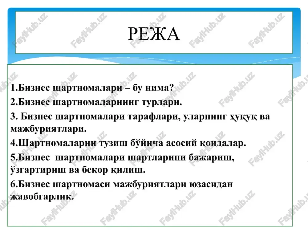 hatlari va yuzaga kelishi mumkin bo'lgan holatlarni tushuntirib, maslahatlar va tavsiyalar beradi. shartnoma tuzishning to'rtta asosiy qoidasi shartnoma tuzishni bilasizmi? to'rtinchi qoida shartnoma matnida har xil ma'nolilikka va noaniqliklarga yo'l qo'ymang, uning barcha moddalari aniq va tushunarli bo'lishi kerak. shartnomaning ayrim bandlari va moddalarini tayyorlashda fikringizni aniq va sodda bayon qiling. aniq bo'lmagan va yuzaki jumlalar hamda shartlarga yo'l qo'ymang. shartnomada har bir so'z, har bir tinish belgisi ahamiyatga ega. agar biror bir atama sizga tushunarsiz bo'lsa, masalani oydinlashtirib olish uchun mutaxassislarga murojaat qiling. shuni yodda tutingki, sizning hamkoringiz nizolar yuzaga kelganda har bir noaniq jumlani o'z foydasiga hal qilishga harakat qiladi. sotuvchi sotib oluvchi pul summasi (bahosi) tovar shartnoma o'zi nima “ikki yoki bir necha shaxsning fuqarolik huquqlari va burchlarini vujudga keltirish, o'zgartirish yoki bekor qilish haqidagi kelishuvi shartnoma deyiladi”. o'zr fuqarolik kodeksi, 353-modda, 1-qism biznes shartnomalari deyilganda, bevosita tadbirkorlik faoliyatini amalga oshirishda boshqa tadbirkorlik sub'ektlari (jumladan, yakka tartibdagi …