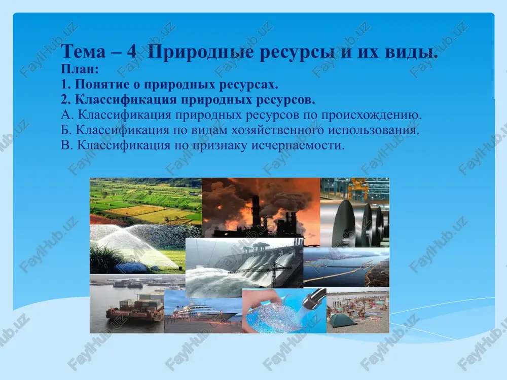 odnie resursi po ximicheskomu sostavu delyatsya na 2 gr.: elementarnie i kompleksnie. k elementarnim resursam otnosyatsya vse ximicheskie elementi periodicheskaya sistema mendeleeva, energiya vetra i solnechnie luchi. kompleksnie resursi – eto soedineniya ximicheskix elementov (poleznie iskopaemie, vozdux, voda i dr.). ponyatie elementarnosti i kompleksnosti prirodnie resursi mojno uslovno primenyat i k jivim resursam prirodi. k elementarnim resursam mojno otnesti populyatsii jivotnix ili rasteniy opredelennoy territorii, a k kompleksnim – biotsenoza etoy territorii. klassifikatsiya prirodnix resursov prirodnie resursi po svoey ogranichennosti delyatsya na 2 gr.: ischerpaemie i neischerpaemie. 1. ischerpaemie p.r. v svoyu ochered delyatsya na 2 gr.: vozobnovlyamie i ne vozobnovlyamie: vozobnovlyamie – eto pochva, rastitelniy i jivotniy mir. pri sozdanii neobxodimix usloviy na vosstanovleniya eti resursi ne ischerpivayutsya. odnako, v sluchae nepravilnoy ekspluatatsii, oni mogut oslabitsya i pereyti v kategoriyu ne vozobnovlyamix; ne vozobnovlyamie – eto poleznie iskopaemie. ix obrazovanie proisxodit v millioni raz medlennee, chem oni rasxoduyutsya chelovekom. …