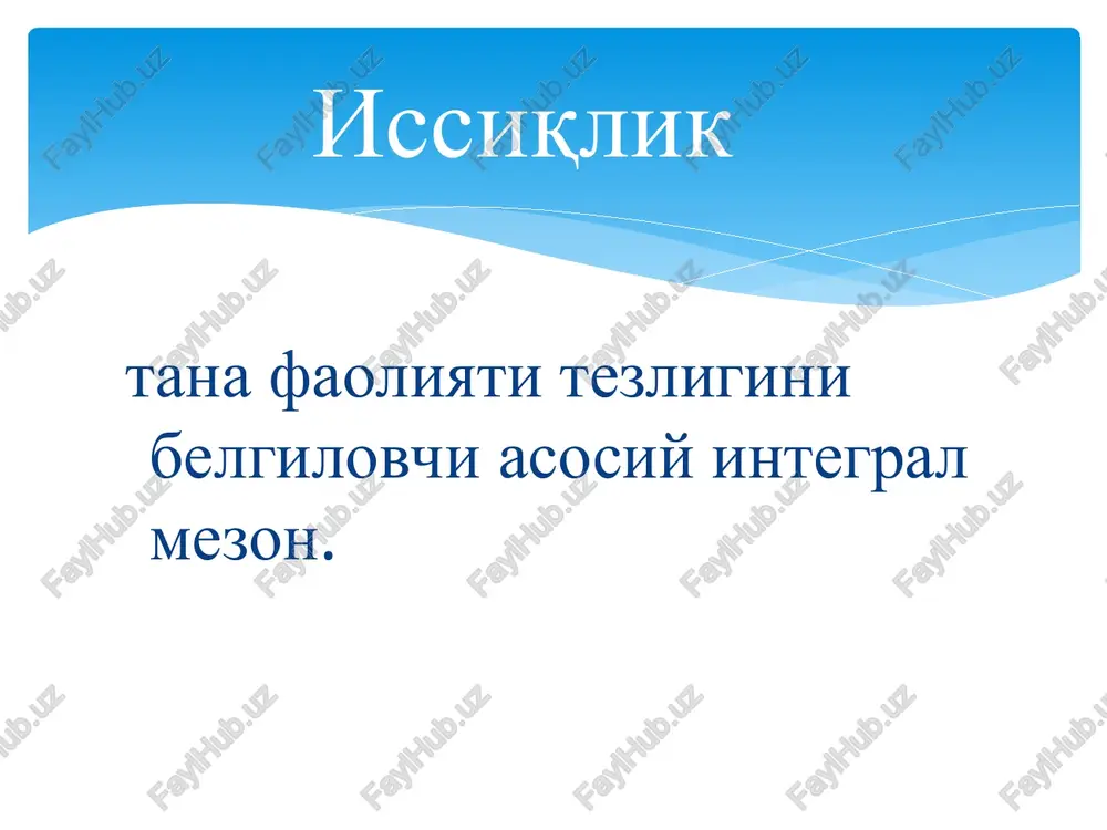 endogen interleykinlar o'sma nekrozi omili; interferon pirogenlar turlari statum incrementi – xarorat ko'tarilish bosqichi statum fastigii – xarorat saqlanishi bosqichi statum decrementi – xarorat pasayishi bosqichi isitma bosqichlari subfebril – 38os gacha kuchsiz - 38,5os gacha o'rta - 39os gacha yuqori - 41os gacha giperpiretik - 41os dan baland xarorat ortishi darajasiga ko'ra isitma turlari o'tib ketuvchi (xaroratning bir marotaba ortishi); doimiy (sutkada xarorat tebranishi 1osdan yuqori bo'lmagan isitma); kuchsizlantiruvchi (sutkada xarorat tebranishi 1-3os bo'lgan isitma); o'zgaruvchi (ertalabki xaroratning normagacha yoki undan xam past bo'lishi); qaytalovchi (5- 6 kun kechuvchi yuqori xaroratning normal xarorat bilan almashinib turishi); xolsizlantiruvchi (sutkada xarorat tebranishi 3-5os bo'lgan isitma); notg'o'ri, atipik (xarorat ko'tarilishi va tushishining betartib xolda kechishi). isitma turlari bakteriyalarning o'sishini tormozlaydi, ularning antibiotiklarga nisbatan rezistentligini pasaytiradi; moddalar almashinuvini kuchaytirib, toksik metabolitlar parchalanishini ta'minlaydi; fagotsitozni faollashtiradi; qonda ximoya oqsillari miqdorini ko'paytiradi (lizotsim, komplement, interferon, properdin); simpatik nerv tizimi faolligini kuchaytirib, yurak faoliyatini stimullaydi, arterial …