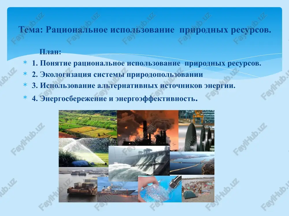 dr; ischerpaemie: a) vozobnovimie - chistiy vozdux, presnaya voda, plodorodnaya pochva, rasteniya i jivotnie; b) nevozobnovimie - iskopaemoe toplivo, metallicheskoe mineralnoe sire - jelezo, med; nemetallicheskoe mineralnoe sire - glina, pesok i dr. prirodnie resursi delyat na • oxrana unikalnogo raznoobraziya prirodi; ratsionalnoe prirodopolzovanie napravleno na reshenie trex osnovnix zadach: • obespechenie resursami prodovolstvennoy i sirevoy bazi; • soxranenie sredi obitaniya dlya nastoyashego i budushix pokoleniy; ekologizatsiya razvivaetsya na sovremennoy nauchnoy i texnicheskoy baze; v etoy sfere osvaivaetsya vse bolshe sirya i denejnix sredstv; ekologizatsiya trebuet vnedreniya noveyshix, bolee progressivnix texnologiy dobichi sirya i topliva, bolee effektivnix sposobov virashivaniya kulturnix rasteniy, vnedreniya netraditsionnix vidov sirya i energetiki, a takje novix podxodov v utilizatsii otxodov. 2. ekologizatsiya vsey sistemi prirodopolzovaniya s rostom proizvodstva rastet kolichestvo otxodov i pobochnix produktov. mnogie predpriyatiya ne mogut utilizirovat otxodi - eto ochen dorogo, a sledovatelno, proizvoditelyam eto nevigodno. dlya etoy tseli predpriyatiyam neobxodimo kooperirovatsya, deystvovat …