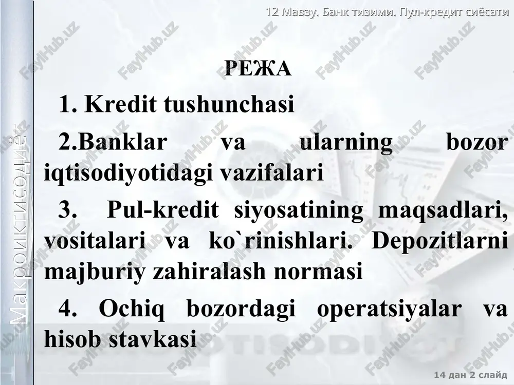 so’zdan kelib chiqqan. banklar paydo bo’lishining boshlang’ich zamini, birinchidan, pul mablag’larini saqlab berish bo’lsa, ikkinchidan, pul mablag’larini almashtirib berishdan iborat. 12 mavzu. bank tizimi. pul-kredit siyosati 14 dan * slayd makroiktisodiyot «bank» tushunchasi qadimiy fransuzcha bang va banca so`zlaridan kelib chiqqan bo`lib, “sarrof kursisi, do`koni” degan ma`noni anglatadi. bunday tushuncha tarixchilarning taxminan 2000 yil muqaddam faoliyat ko`rsatgan bankirlar haqidagi ma`lumotlarida ham mavjud. o`zbekiston respublikasining “banklar va bank faoliyati to`g`risida”gi qonunida, bank uchun quyidagicha ta`rif berilgan: bank – tijorat tashkiloti bo`lib, bank faoliyati deb hisoblanadigan faoliyat turlari majmuini amalga oshiradigan yuridik shaxsdir. 12 mavzu. bank tizimi. pul-kredit siyosati 14 dan * slayd makroiktisodiyot bu pul mablag’larini to‘plash, joylashtirish va ularning harakatini tartibga solish bilan shug‘ullanuvchi iqtisodiy muassasadir. 12 mavzu. bank tizimi. pul-kredit siyosati 14 dan * slayd makroiktisodiyot 1987-1988 yillargacha jahon bank amaliyotida banklar sonining nisbatan kamligi mavjud banklarni barchasi ham banklarga tegishli operasiyalarni bajarganligi tufayli shu davrdagi bank tizimini bir …