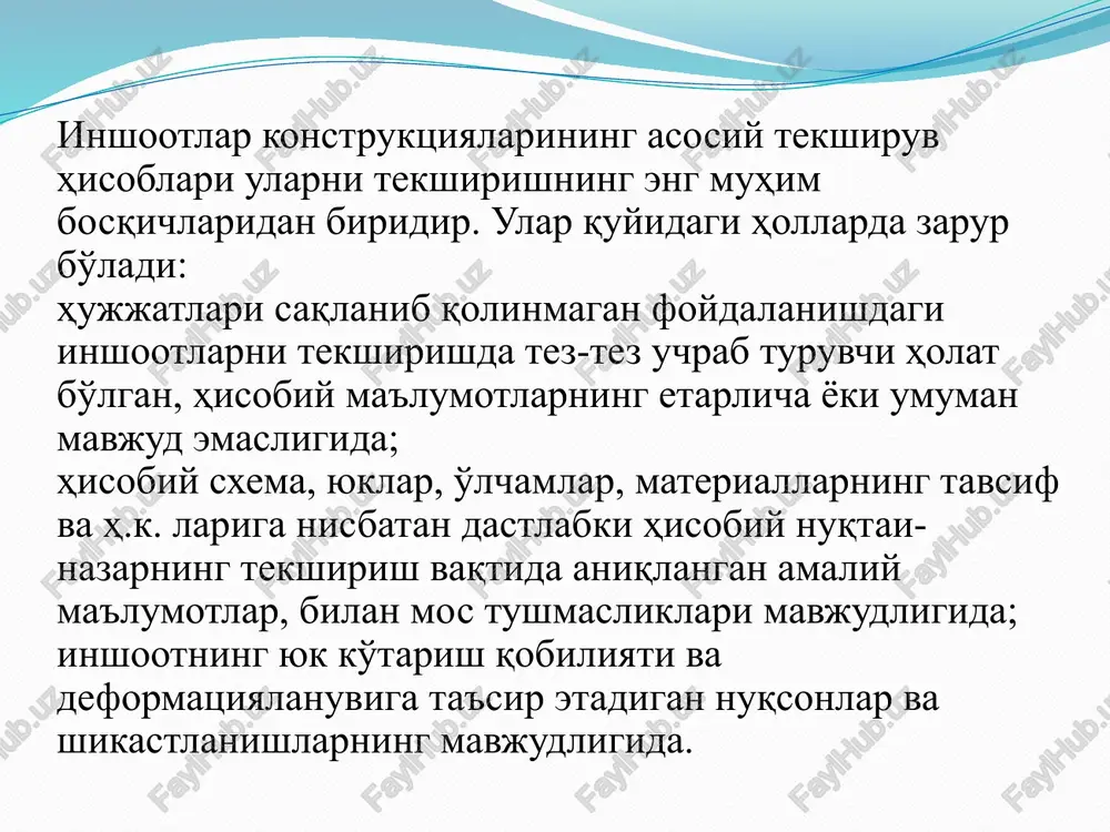 qilinsa, u holda tekshiruv hisob-kitoblari talab qilinuvchi sinov yuklarini hisoblab topish va tadqiq qilinayotgan konstruktsiyalardagi tegishli zo'riqishlar, cho'kishlar, deformatsiyalar hamda ko'chishlarni aniqlash bilan yakunlanadi. ushbu hisob-kitoblar tekshirilayotgan inshootning haqiqiy ishini e'tiborga olib eng aniq muhandislik usullaridan foydalanib o'tkazilishi kerak. tekshiruv hisob-kitoblarining metodikasi o'z ichiga muntazam qadamlarni bajarishni kiritadi. hisob-kitobni inshoot va uning yuk ko'taruvchi elementlari hisobiy sxemalarini aniqlashdan boshlanadi. so'ngra hisobiy yuklar aniqlanadi. jadval shaklida barcha konstruktsiyalarning 1m2 iga tushuvchi yuklar tuziladi. butun inshoot va uning ayrim yuk ko'taruvchi qismlari statik va dinamik hisoblari bajariladi. shu o'rinda mustahkamlikka hisob-kitob qilishning tijorat jihatidan imkoni bor bo'lgan, ayrim konstruktsiyalar va butkul inshootning fazoviy ishi, ularning deformatsiyalanuvchanligi, nochiziqliligi va h.k. larini e'tiborga olishi mumkin bo'lgan zamonaviy dasturiy majmualaridan (masalan, «mikro-fe», «miraj», «monomax», «lira-windows» va b.) foydalaniladi [12, 18, 23]. topilgan hisobiy zo'riqishlarga (eguvchi momentlarga, bo'ylama va ko'ndalang kuchlarga) konstruktsiya elementlari, birikmalarining tugunlari, choklari va h.k. larining kesimlarini tekshirib ko'riladi. shuningdek, konstruktsiyalarning har bir …