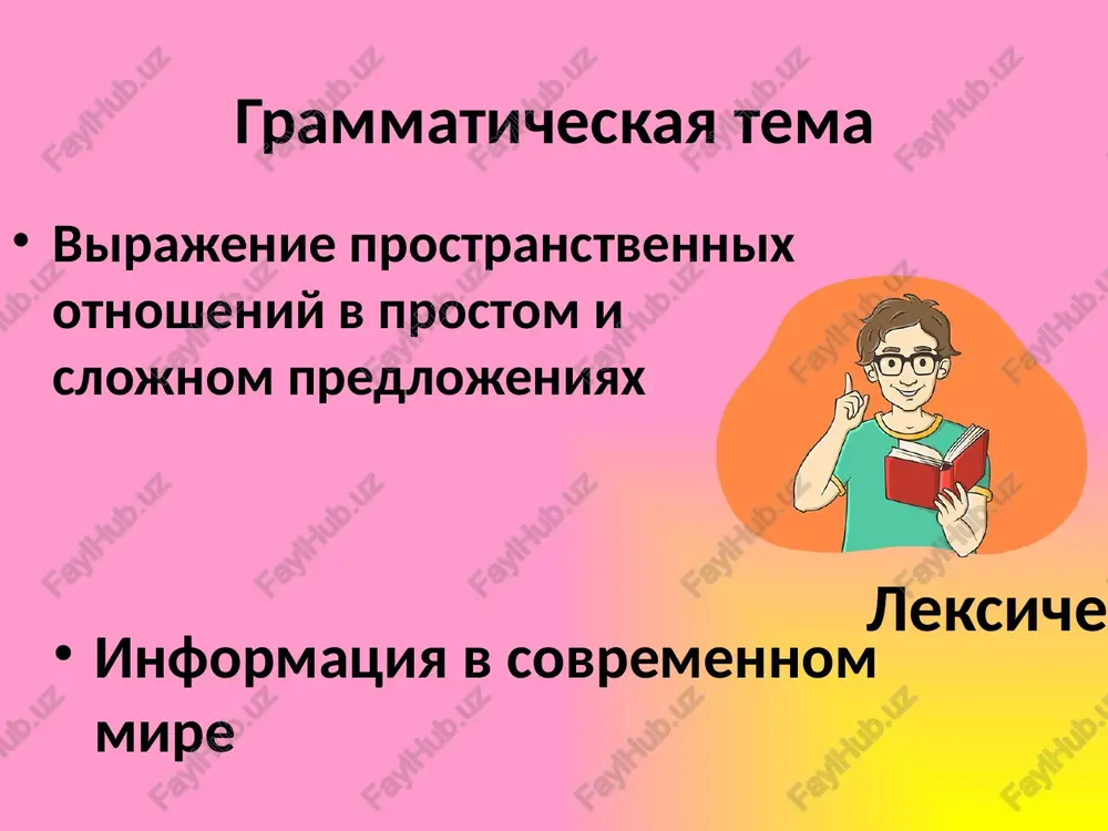 – ommaviy axborot vositalari programmirovanie – dasturlash faktori – omillar informatizatsiya – ahborotlashtirish progress – taraqqiyot protsess – jarayon zadanie 1. otvette na voprosi 1. kakie sotsialnie seti, na vash vzglyad, populyarni v uzbekistane? 2. chto vi bolshe predpochitaete chitat: elektronnuyu knigu ili knigu v originale? 3. chto vi mojete skazat o radio i tv-peredachax? kakoy kanal vam nravitsya bolshe i pochemu? opishite soderjanie odnoy iz peredach. zadanie 2. prochitayte i ozaglavte tekst s tex por, kak chelovek viyasnil, chto bez obsheniya emu ne projit, on postoyanno iz'yavlyaet ostroe jelanie poluchat aktualnuyu informatsiyu. nesomnenno, informatsiya nujna cheloveku, chtobi obshatsya, imet temu dlya razgovorov, obsujdeniy i obmena informatsiey. poluchenie informatsii – odna iz samix vajnix sostavnix chastey sovremennogo obshestva. peredacha informatsii osushestvlyaetsya pri pomoshi informatsionnix ili je kommunikatsionnix kanalov – pressi, radio, televideniya. k etim trem gigantam segodnya vpolne obosnovanno mojno otnesti i mirovuyu kompyuternuyu set internet. naibolee novoe ispolzuemoe smi …