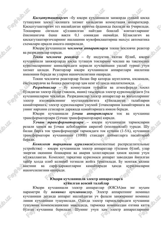 rdan farqi nominal toklar uchun yoy so'ndirish qurilmasining mavjudligi. iste'molchilar quvvatini sezilarli darajada ortishi bilan 35-220 kv li kuchlanishlarni ham bevosita istemolchining (zavodlar, fabrikalar, shaxarchalar va boshqalar) xududigacha olib kirish extiyoji tug'ildi. yuqori kuchlanishli uzgichlarni o'lchamlari kattaligi tufayli juda katta joyni egallaganliklari va ularni narxi qimmatligi tufayli ularni o'rniga o'lchamlari kichik va nisbatan ancha arzon bo'lgan bo'laklagich va qisqatutashtirgichlar ishlab chiqarilib, ulardan amalda foydalanish yo'lga qo'yildi. bo'laklagich - bu qisqa vaqt ichida quchlanishsiz yuqori kuchlanishli zanjirni o'chirishda xizmat qiladigan kommutatsiya apparatidir. konstruktsiyasi bo'yicha bo'laklagich ajratkichga o'xshab ketadi, faqat bo'laklagichlarda tezroq ishlaydigan yuritma mavjud bo'lib, uni nisbatan qisqa vaqt (0,1 soniyadan ko'p bo'lmagan) ichida o'chirib qo'yadi. qisqatutashtirgich –bu yuqori kuchlanishli zanjirda suniy qisqa tutashuvni hosil qilishga xizmat qiladigan kommutatsiya apparatidir. qisqatutashtirgich tez ishlaydigan yuritma yordamida yoqiladi va o'chiriladi. tekshirish signali qo'llanilgan paytdan boshlab kontaktlarning yopilishigacha yoqish vaqti 0,1 soniyadan oshmaydi. bo'laklagich va qisqatutashtirgichlarning ishlashini muvofiqlashtirish maxsus avtomatika sxemalari orqali amalga oshiriladi. …