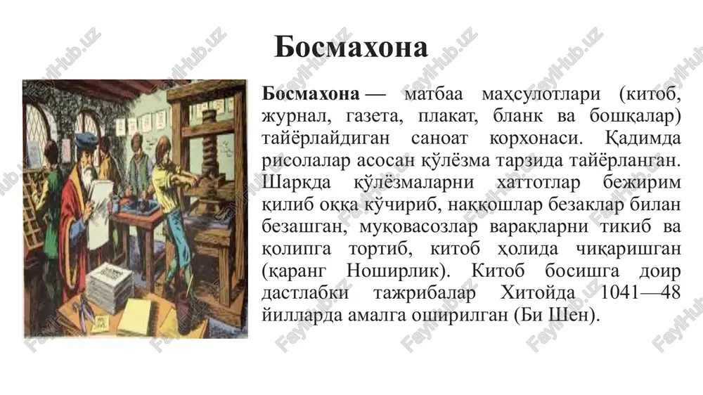 shkil etgan. qog'oz sanoatining rivojlanishi matbuotni ravnaq toptirishda qog'ozning ahamiyati haqida izohga hojat yo'q. xitoyda qog'oz miloddan avval bambukdan tayyorlanardi. evropa va osiyoda esa uni uzoq yillar davomida latta-puttalardan tayyorlaganlar. 1840 yilda nemis to'quvchisi sakson keller yog'ochdan qog'oz hosil qilish texnologiyasini yaratdi. shu tariqa qog'ozni arzon va ko'p miqdorda ishlab chiqarishning oson yo'li topildi. busiz, tabiiyki, jurnalistika ommaviylik hamda tezkorlik xususiyatiga ega bo'lolmas edi. telegraf aloqasi 1853 yili angliya va amerika o'rtasida telegraf aloqasi o'rnatilib, angliya qirolichasi jo'natgan xabarni amerika prezidenti shu vaqtning o'zidayoq qabul qildi. bunday tezkorlik oav faoliyatida haqiqiy yuksalish sari yana bir dadil qadam bo'ldi. qog'oz ishlab chiqarish borasida birinchi mexanizatsiyalashgan moslamaning loyihasi 1799 yilda frantsuz muhandisi lui rober tomonidan tayyorlangan. biroq bu mashinaning o'zi bir necha yil mobaynida yaratildi. 1803 yilda ingliz konstruktori donkon maxsus moslama bunyod etib, mashina yordamida qog'oz olishni yo'lga qo'ydi. bu mahsulotni ishlab chiqaruvchi mashinalar boshqa davlatlarda sal kechroq, aniqrog'i, rossiyada 1817 …