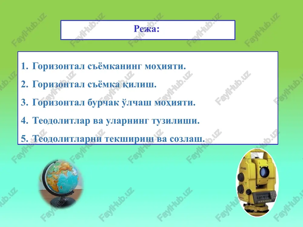 ulay bo'lishi uchun teodolit yo'lini va poligonni qanday olish rejalari tuziladi. joyning tafsiloti tasvirlangan sxematik plani chiziladi. teodolit yo'llari kelgusi ishlarga asos bo'lganidan, burchak uchlari mustahkam o'rnatiladi. nomerlari maxsus ustunchalarga yoziladi, ustunchani o'rnatish imkoniyati bo'lmasa, betondan 0,5 m diametrli markirovka (nuqta atrofidagi betonlangan tekis doira) ishlanadi va uning markaziga nuqta nomeri yoziladi. umuman, dalada o'rnatilgan nuqtalar mahkamlanishi bilan birga, ularni oson topish uchun turli belgilar qo'llaniladi. 2-shakl 3. gorizontal burchak o'lchash moxiyati joyda bir nuqtadan chiqqan ikki yoki bir necha yo'nalish orasidagi burchaklarning gorizontal quyilishini o'lchash kerak bo'ladi. masalan, v nuqtada (3-shakl) turib, turli balandlikda yotuvchi a va s nuqtalarga qarash yo'li bilan abc burchakning gorizontal quyilishi β ni o'lchash kerak, deylik. 3-shakl shakldan ko'rinadiki, s nuqta balandda, b va a nuqtalar esa s ga nisbatan pastlikda. shunga ko'ra, va va vs tomonlar orasidagi β' qiya tekislikdagi burchak desak, abc1 gorizontal proektsiyasi bo'ladi. β ning qiymatini aniqlash uchun shtativ 1 …
