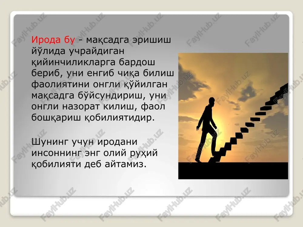 ari 4. xotira va uning turlari 5. tafakkur va mustaqil fikrlash shart-sharoitlari 6. xayol to'g'risida umumiy tushuncha va xayol turlari inson ongi bir qarashda yaxlit narsa, aslida u ayrim jarayonlardan iborat. shuning uchun xam atrof-muxitni, o'zini bilishiga imkon beruvchi ongni o'rganish uchun uni aloxida psixik jarayonlarga bo'lib o'rgana boshlaganlar. bu jarayonlar – sezgilar, idrok, xotira, diqqat, tafakkur, nutq va boshqalar. bu jarayonlar shu qadar bir-biri bilan bog'liqki, birini ikkinchisiz tasavvur qilishning o'zi qiyin. psixologiyaning fikricha, inson nimaniki idrok qilsa, uni figura va fonda idrok qiladi. figura – shunday narsaki, uni aniq anglash, ajratish, ko'rish, eshitish va tuyish mumkin. fon esa aksincha, noaniqroq, umumiyroq narsa bo'lib, aniq ob'ektni ajratishga yordam beradi. idrok – bu bilishning shunday shakliki, u borliqdagi ko'plab, xilma-xil predmet va xodisalar orasida bizga ayni paytda kerak bo'lgan ob'ektning xossa va xususiyatlari bilan ya'lit tarzda aks etishimizni ta'minlaydi. shaxs idrok qilishi jarayonlariga xos bulgan qonuniyatlar figura va fonning ilgari …