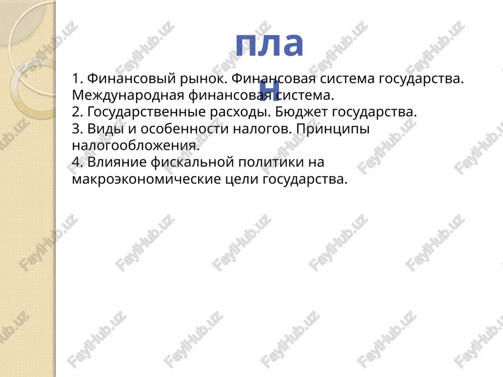 derjanie apparata upravleniya gosudarstvom; * pomosh chastnomu sektoru ekonomiki; * sotsialnoe obespechenie; * rasxodi na obrazovanie, zdravooxranenie, oxranu okrujayushey sredi; * prochee. profitsit gosbyudjeta previshenie doxodov nad rasxodami: t > g defitsit gosbyudjeta previshenie rasxodov nad doxodami: g >t sbalansirovanniy byudjet ravenstvo rasxodov i doxodov: g =t kontseptsii gosbyudjeta kontseptsiya ejegodno sbalansirovannogo byudjeta kontseptsiya tsiklicheski sbalansirovannogo byudjeta kontseptsiya funktsionalnix finansov maksimalno dopustimie razmeri defitsita gosbyudjeta 5 % ot vvp prichini vozniknoveniya byudjetnogo defitsita uvelichenie gosrasxodov, ne sootvetstvuyushee finansovim vozmojnostyam natsionalnoy ekonomiki; chrezmerniy uroven neproizvoditelnix rasxodov (soderjanie apparata gosudarstvennoy vlasti, voennie rasxodi, pokritie ubitkov predpriyatiy i pr.); narusheniya v sfere denejnogo obrasheniya, inflyatsiya; neeffektivnaya nalogovaya, investitsionnaya, kreditnaya politika; krizisnie yavleniya v ekonomike: chrezvichaynie obstoyatelstva i pr. sposobi finansirovaniya byudjetnogo defitsita dolgovoy vneshnee zaimstvovanie vnutrennee zaimstvovanie emissionniy emissionniy sposob tsentralniy bank uvelichivaet denejnuyu massu, to est vipuskaet v obrashenie dopolnitelnie dengi + stimuliruyushee vozdeystvie na ekonomiku snijeniya protsentnoy stavki; operativnost metoda. - …