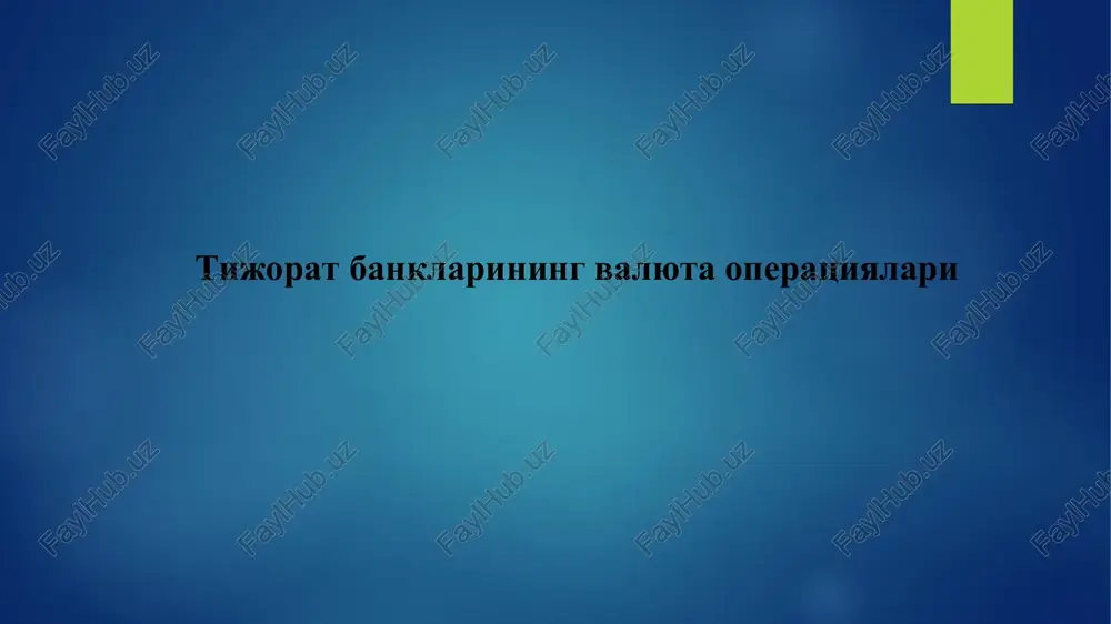 isoblash koeffitsientidir. operatsion kunning aniq bir vaqtida milliy valyuta kursining aniqlanishi fiksing deb ataladi. 2.valyuta operatsiyalarini tashkil etishning huquqiy asoslari valyuta operatsiyasi deganda xorijiy valyutalar va valyutaviy qimmatliklarni sotib olish va sotish operatsiyalariga aytiladi 2.valyuta operatsiyalarini tashkil etishning huquqiy asoslari. xalqaro valyuta operatsiyalarini tashkil qilishning me'yoriy-huquqiy asoslari bo'lib, quyidagilar hisoblanadi: 1. milliy valyuta qonunchiligi. 2. xalqaro qoidalar va konventsiyalar. 3. xalqaro valyuta fondi kelishuvlar moddalari bo'yicha qabul qilingan majburiyatlar. respublikamizda milliy valyuta qonunchiligiga quyidagilar kiradi: - o'zbekiston respulikasining “valyutani tartibga solish to'g'risida”gi qonuni; o'zbekiston respublikasining “banklar va bank faoliyati to'g'risida”gi qonuni; o'zbekiston respublikasining “o'zbekiston respublikasining markaziy banki to'g'risida”gi qonuni; o'zbekiston respublikasining fuqarolik kodeksi; soliq kodeksi; bojxona kodeksi o'zbekiston respublikasi prezidentining farmonlari va qarorlari; o'zbekiston respublikasi vazirlar mahkamasining qarorlari; o'zbekiston respublikasi valyutani tartibga soluvchi davlat organlarining yo'riqnomalari 2.valyuta operatsiyalarini tashkil etishning huquqiy asoslari. o'zbekiston respublikasining “valyutani tartibga solish to'g'risida”gi qonunining 3-moddasiga muvofiq, chet el valyutasi, chet el valyutasidagi qimmatli qog'ozlar, chet …