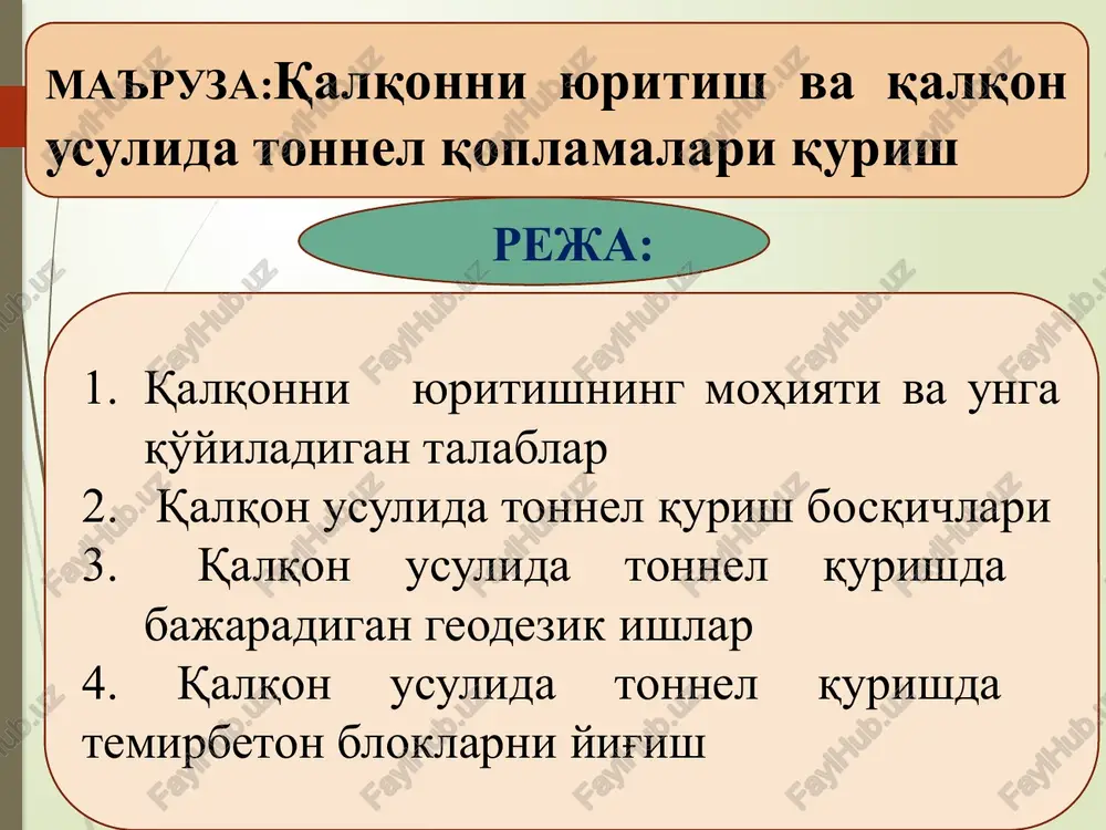 orma tipidagi maxsus vagonetkalarga ortilgan tonnel qoplamasi elementlari - tyubinglar, yashiklardagi biriktirgichlar va boshqalarni teruvchi mexanizmning bevosita mahkam ushlab oluvchi moslamasiga uzatish; 2)tyubing va qalqon qobig'ini har xil iflosliklardan tozalash; 3)qalqon qobig'ida muhandis-geodezik (marksheyderlik) xizmati ma'mulotlari yordamida asos tyubingini o'rnatish; 4)ikki tomondan ketma-ket va simmetrik holda, boltlar, namo'kazmaslik shaybalarini o'rnatib va tarang tortib, tonnel aylana ko'rinishining saqlanishiga alohida e'tibor bergan holda, keyingi tyubinglarni o'rnatsh; 5) teruvchi mexanizm pishangini (richagini) radial yuritib, pona blokini o'rnatish. qoplama halqasi shaklining o'z og'irligi ta'sirida o'zgarmasligini ta'minlash uchun, qalqon qobig'i va qoplama orasiga qistirma va maxsus tortish moslamalari o'rnatish; 6)boltlarni qaytadan tarang tortib, qalqonni siljitish va yangi qoplama xalqasini yig'ish. tonnel qoplamasini temirbeton bloklardan yig'ish, bloklar og'irligi va tonnel kesimining yuzasiga qarab, pishangli yoki yoyli teruvchi mexanizmlar qo'llanishini talab qiladi. blok og'irligi 3 tonnagacha bo'lgan holda, pishangli teruvchilar qo'llaniladi va qoplama xalqalarini yig'ish tyubinglarni yig'ish kabi bajariladi. ammo, tonnel xalqasining yuqori qismidagi bloklarni yig'ishda, ularni …