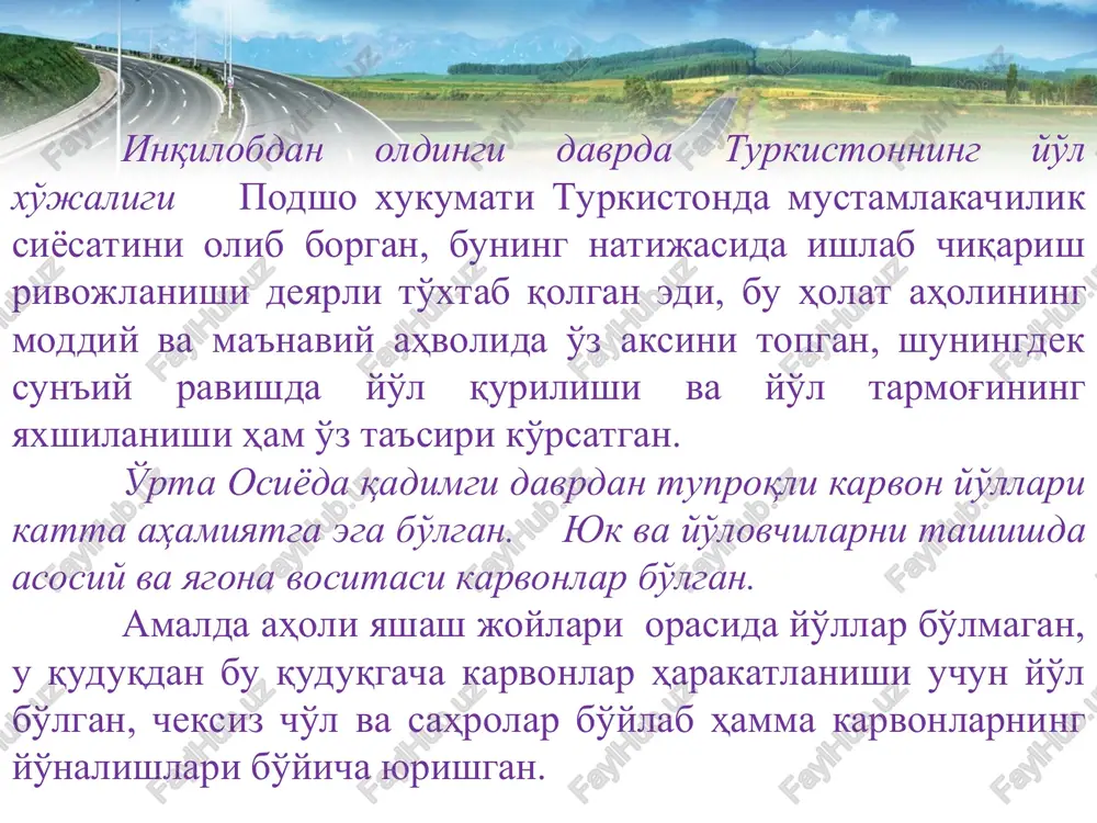 tga yo'llar tarqagan. ushbu yo'llarning asosiy ahamiyatlisi quyidagilar bo'lgan: -krasnovodskdan-ko'hna urganchgacha -605 verst; -ashhoboddan-xivagacha-442 verst; -marvdan-xivagacha-437 verst; -petroaleksandrovsk (to'rtko'l)dan-kazalinskga 460verst. cho'ldagi karvon yo'llarining asosiy markazi buhoro bo'lgan. unga shimoldan qisqa bo'lgan, lekin qiyin yo'l kazalinskdan kelgan, g'arb va sharqdan to'rtko'ldan (57 verst) karmanadan (89 verst) va samarqanddan (232verst) g'ildirakli yo'l tutashgan, janubdan qarshiga (164 verst) esa juda gavjum karvon yo'li tutashgan. o'sha davrning matbuotida turkistonning inqilobgacha bo'lgan yo'l ho'jaligining juda og'ir holati haqida yozilishicha: “soz tuproqli yo'llar ikkita noqulayliklari bilan ajralib turadi. bir futgacha qalinlikda yo'lda yotgan tuproq yozning quruq jazirama issiq davrida g'ildiraklar bilan mayda changga bo'linadi va yurish natijasida bulut kabi ko'kka ko'tariladi.” orqadan esayotgan shamol va jazirama issiqda bunday yo'llarda yurish juda qiyinchilik tug'dirgan hamma yoqqa tarqalgan va karvon yo'lda harakatlanayotganlar quyuq chang bilan qoplangan havodan nafas olishga to'g'ri keladi. qishda chang tuproqli yo'llar qayishqoq loylarga aylanib, huddi tuzli tuproqlarda yurish qiyin bo'lganday, harakatlanish qiyinlashardi. bunday noqulayliklarni …