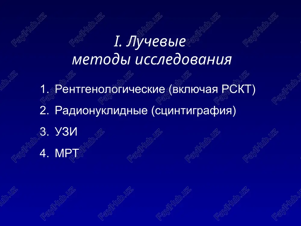 , tos suyaklari va boshqalar. - g’ovak suyaklari - umurtqali tanalar, bilak va tarsal suyaklar - aralash suyaklar - yuz bosh suyagi va bosh suyagi asosining suyaklari ii. rentgen anatomiyasi naysimon suyaklar rentgen anatomiyasi (tizza bo’gimi suyaklari): 1 - epifiz – proksimal va distal 2 – metafizar o’sish zonasi - proksimal va distal 3 - metafiz –proksimal va distal 4 - diafiz- suyak kanali 5 – diafiz kortikal qavati 1 2 3 4 5 2 1 ii. yassi suyaklar roentgen anatomiyasi chanoq suyagi- yassi suyakalar ii.rentgen anatomiyasi g’ovak suyakalar a – umurtqa tanasi b- panja suyaklari a b ii.rentgen anatomiya tizza bo’g’imi rentgenogrammasi rentgenologik bo’g’im yorig’i quidagilardan tashkil topgan: - bo’g’im tog’ayi - fibroz tog’ay disk - haqiqiy bo’g’im yorig’i yoshga bog'liq rentgen anatomiyasi bolaning tizza bo'g'imlari: epifiz va diafiz ossifikatsiya nuqtalari, metafiz o'sish zonalari iii . qon bilan ta’minlanishning o’ziga xosligi : naysimon suyaklarda 1 - kirish joyi va …