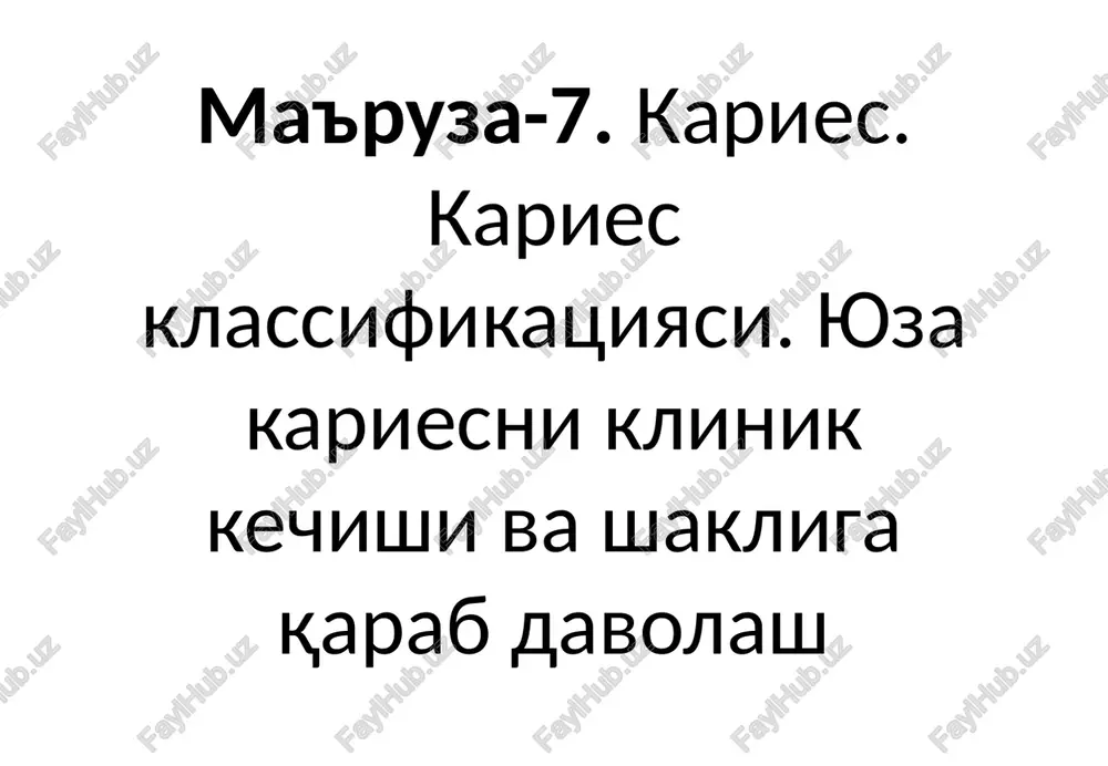 so'ng, kislota yaxshilab yuviladi. to'g'ri ishlov berilsa, emal o'z yaltiroqligini yo'qotib, xira, oqish-bo'rsimon tusga kiradi. 5.adgezivni surtish yopishtiruvchi-bu materiallarni sirt yopishishi bilan birlashtirishga qodir bo'lgan moddadir. u nuqsonning butun yuzasiga qo'llaniladi. tish bo'shlig'ining yuzasiga qo'llangandan so'ng, yopishtiruvchi maxsus yorug'lik-polimerizatsiya lampasi bilan yoritiladi. 6. defektni plombalash plombalash – tishning anatomik shaklini tiklash. nuqsonga plomba moddasining bir qismini qo'shish. keyin tishning etishmayotgan qismining shakli ikkinchisidan modellashtiriladi. 7.shliflash va polirovkalash eng oxirida, past abraziv teshiklar yordamida plombaga yakuniy shaklni berish va uni mutlaq silliqlikka jilolash kerak. e'tiboringizni uchun rahmat image1.emf image2.jpeg image3.jpeg image4.jpeg image5.jpeg image6.jpeg image7.jpeg image8.jpeg image9.jpeg /docprops/thumbnail.jpeg