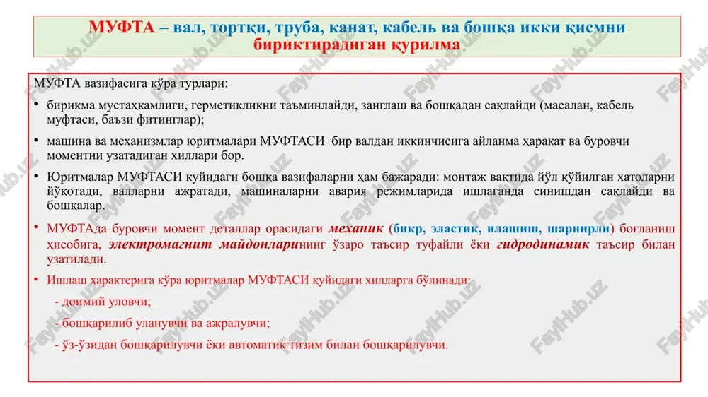 mentini minimal bo'lishi ; transmissiyani dinamik yuklanishlardan saqlash ; siquvchi kuchlarni bir me'yorda saqlab turish ; boshqarish uchun kam jismoniy kuch sarflash boshqariluvchi mufta turlari gidromufta yuk tashuvchi avtomobillarning yordamchi tormoz tizimida keng tarqalgan elektromagnit poroshokli bu ikki xildagi mufta qanday avtomatik boshqariladi? izohini detallar nomi bilan tushuntiring. ma'ruza matnida bor. avtomobil tuzilishi kursida o'tilgan. bu ikki xildagi mufta qanday boshqariladi? izohini detallar nomi bilan tushuntiring. 4 ilashish muftasining sxemasi 1-kojux, 2 –siquvchi disk, 3 –maxovik, 4 –etaklanuvchi disk, 5 –plastina, 6 –siquvchi prujina, 7 –ajratish richagi, 8 –ajratish podshipnigi, 9 –ajratish vilkasi, 10 –pedal, 11 –prujina, 12 –tortqi ilashish muftasi etakchi, etaklanuvchi va yuritmasi qismlaridan iborat. ilashish muftasi ishlash printsipini izohlang! izohni detallar nomi bilan tushuntiring. ilashish muftasining tuzilish sxemasi dvigatelning m1 momenti maxovik tomonidan yarmi m1/2 va siquvchi disk tomonidan ikkinchi yarmi m1/2 uzatmalar qutisi birlamchi valiga uzatiladi. ikki diskli ilashish muftalarida moment to'rtta yuza orqali uzatiladi. uzatiladigan …