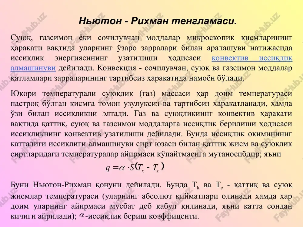 un'iy bo'ladi. tabiiy konvektsiya hodisasi faqat suyuqlik (gaz) massasining issiqlik manbai bilan issiqlik almashinuvi natijasida issiq sirt yaqinida o'z hajmini o'zgartirib yuqoriga qarab harakatlanish hisobiga paydo bo'ladi. issiqlik beruvchi sirt yaqinidagi suyuqlik (gaz) molekulalarning temperaturasi yuqori bo'lib, issiqlik manbaidan uzoqlashgan sayin ularning temperaturasi pasayib boradi. konvektiv issiqlik berish nazariyasining asosiy vazifasi oqim yuvib o'tadigan qattiq jism sirti orqali o'tuvchi issiqlik miqdorini aniqlashdir. issiqlikning yakuniy oqimi doimo temperaturaning pasayish tomoniga yo'nalgan bo'ladi, ya'ni suyuqlikdan devorga yoki devordan suyuqlikka o'tadigan issiqlik oqimi issiqlik almashinuvida ishtirok etayotgan sirtining kattaligi va temperatura bosimiga proportsional bo'ladi. bu bosim devor sirtining temperaturasi va devor sirtini yuvib o'tadigan muhitning temperaturasi farqiga teng. suyuqlik bilan jism sirti orasidagi issiqlik almashinuvining konkret shart-sharoitlarini hisobga oluvchi proportsionallik koeffitsientiga issiqlik berish koeffitsienti deyiladi. issiqlik berish koeffitsientiga teskari bo'lgan kattalik issiqlik berish termik qarshiligi deyiladi. issiqlik berish ancha murakkab jarayon. issiqlik berish koeffitsienti juda ko'p faktorlarga bog'liq; ulardan asosiylari quyidagilar; a) suyuqlik …