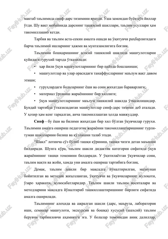 ta'limiy ishlarning hajmi va muntazamligiga bog'liq. ta'limni boshqarishning asosiy tashkiliy shaklida mashg'ulotlarni quyidagi guruxiy tarzda o'tkaziladi: · har yili o'quv mashg'ulotlarining bir paytda boshlanishi; · mashg'ulotlar va ular orasidagi tanaffuslarning ma'lum vaqt davom etishi; · guruhlardagi bolalarning yoshi va soni jixatdan baravarligi; · material o'rganish jarayonining bir xilligi; · o'quv mashg'ulotlarining ma'lum tashkiliy shaklda o'tkazilishidir. bunday tartibda o'tkaziladigan mashg'ulotlar sinf-dars tizimi deb ataladi. u hozir ham keng tarqalgan, ancha takomillashgan holda mavjuddir. sinf - bu yoshi va bilimi jihatdan bir xil bo'lgan o'quvchilar guruxi. ta'limni amalga oshirish pedagogik jarayonni takomillashtirishning turli-tuman shakllarini bilish va qo'llashni talab etadi. “shakl” lotincha so'z bo'lib tashqi ko'rinish, tashqi chizgi degan ma'noni bildiradi. shunga ko'ra, ta'lim shakli didaktik kategoriya sifatida o'quv jarayonining tashqi tomonini bildiradi. u o'qitilayotgan o'quvchilar soni, ta'lim vaqti va joyi, xamda uni amalga oshirish tartibiga bog'liq. demak, ta'lim shakli bir maqsadga yo'naltirilgan, mazmunan boyitilgan va metodik jihozlangan, o'qituvchi va o'quvchilarning muloqoti, o'zaro …
