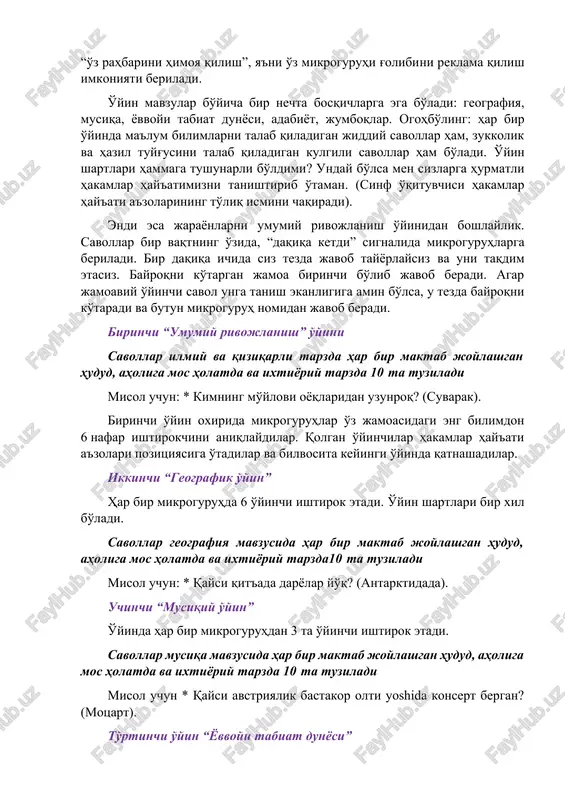 sh”, ya'ni o'z mikroguruhi g'olibini reklama qilish imkoniyati beriladi. o'yin mavzular bo'yicha bir nechta bosqichlarga ega bo'ladi: geografiya, musiqa, yovvoyi tabiat dunyosi, adabiyot, jumboqlar. ogohbo'ling: har bir o'yinda ma'lum bilimlarni talab qiladigan jiddiy savollar ham, zukkolik va hazil tuyg'usini talab qiladigan kulgili savollar ham bo'ladi. o'yin shartlari hammaga tushunarli bo'ldimi? unday bo'lsa men sizlarga hurmatli hakamlar hay'atimizni tanishtirib o'taman. (sinf o'qituvchisi hakamlar hay'ati a'zolarining to'liq ismini chaqiradi). endi esa jarayonlarni umumiy rivojlanish o'yinidan boshlaylik. savollar bir vaqtning o'zida, “daqiqa ketdi” signalida mikroguruhlarga beriladi. bir daqiqa ichida siz tezda javob tayyorlaysiz va uni taqdim etasiz. bayroqni ko'targan jamoa birinchi bo'lib javob beradi. agar jamoaviy o'yinchi savol unga tanish ekanligiga amin bo'lsa, u tezda bayroqni ko'taradi va butun mikroguruh nomidan javob beradi. birinchi “umumiy rivojlanish” o'yini savollar ilmiy va qiziqarli tarzda har bir maktab joylashgan hudud, aholiga mos holatda va ixtiyoriy tarzda 10 ta tuziladi misol uchun: * kimning mo'ylovi oyoqlaridan uzunroq? …
