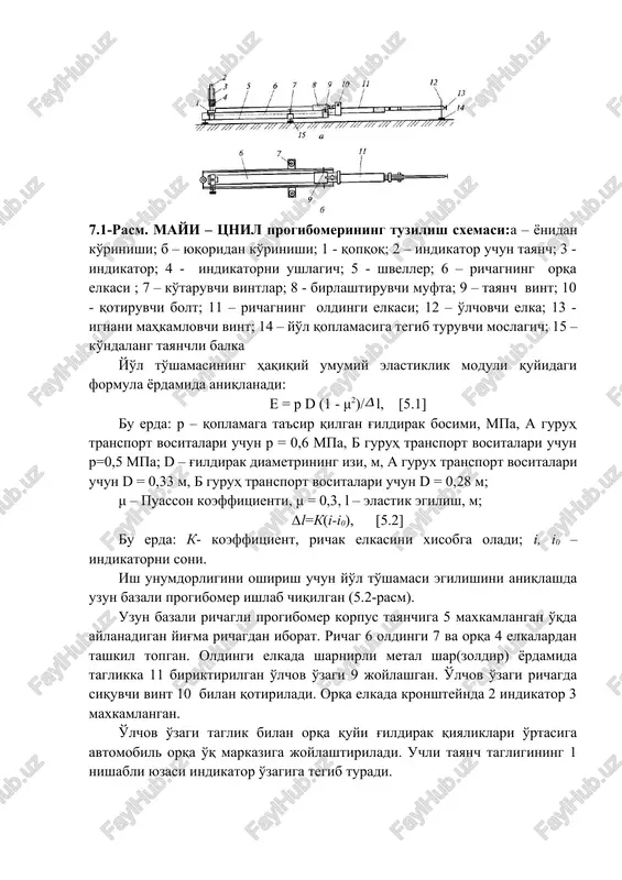ning izi, m, a gurux transport vositalari uchun d = 0,33 m, b guruh transport vositalari uchun d = 0,28 m; μ – puasson koeffitsienti, μ = 0,3, l – elastik egilish, m; ∆l=k(i-i0), [5.2] bu erda: k- koeffitsient, richak elkasini xisobga oladi; i, i0 – indikatorni soni. ish unumdorligini oshirish uchun yo'l to'shamasi egilishini aniqlashda uzun bazali progibomer ishlab chiqilgan (5.2-rasm). uzun bazali richagli progibomer korpus tayanchiga 5 maxkamlangan o'qda aylanadigan yig'ma richagdan iborat. richag 6 oldingi 7 va orqa 4 elkalardan tashkil topgan. oldingi elkada sharnirli metal shar(zoldir) yordamida taglikka 11 biriktirilgan o'lchov o'zagi 9 joylashgan. o'lchov o'zagi richagda siquvchi vint 10 bilan qotiriladi. orqa elkada kronshteynda 2 indikator 3 maxkamlangan. o'lchov o'zagi taglik bilan orqa quyi g'ildirak qiyaliklari o'rtasiga avtomobil orqa o'q markaziga joylashtiriladi. uchli tayanch tagligining 1 nishabli yuzasi indikator o'zagiga tegib turadi. 7.2-rasm. uzun bazali richagli progibomer:1 – tayanchli taglik; 2 - kronshteyn; 3 - …
