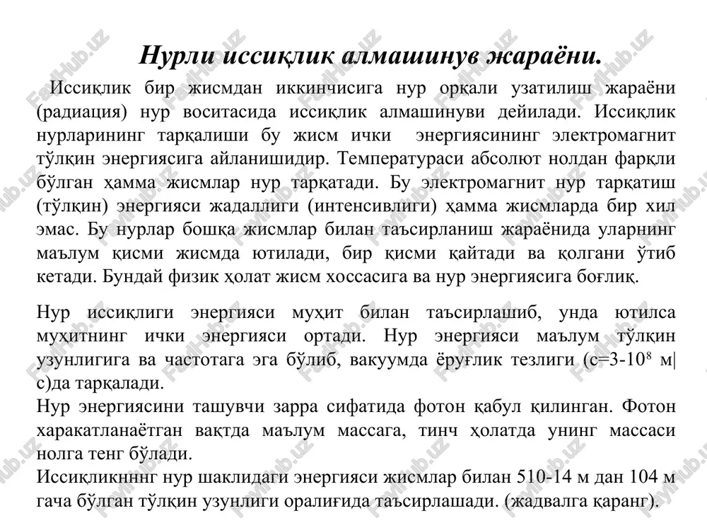 jism sirtiga tushgan nur energiyasi yutilgan, qaytgan va o'tgan nurlarning yig'indisiga teng bo'ladi: bu erda - mos ravishda, jismga tushgan, unda yutilgan, undan qaytgan va o'tib ketgan nur energiyasidir. soddalashtirish va tenglama mohiyatini ochish maqsadida tenglamani xadma-xad et ga bo'lamiz: bunda. nisbatlarni yutilish (a), qaytarish (r) va o'tkazish (d) koeffitsientlari orqali ifodalasak tenglama quyidagi ko'rinishga keladi. hosil qilingan tenglama issiqlik balansi tenglamasi deyiladi. agar r=d=0 bo'lsa, unda a=1, ya'ni jism sirtiga tushgan hamma to'lqin uzunliklaridagi nur energiyasi mutlaqo yutiladi. bunday jism absolyut qora jism deyiladi. absolyut qora jism ko'zga ko'rinmay chunki u hamma to'lqin uzunliklaridagi nurlarni yutadi. absolyut qora jism tabiatda yo'q. ammo o'nga ayrim hossalari jihatidan yaqinroqlari mavjud. masalan, qurum, uchun nur yutish koefftsienti a=0,9-0,96. tabiatda shunday jismlar borki, ular issiqlik nurini yutadi, ammo ko'zga ko'rinadigan nurni o'zidan yaxshi o'tkazadi va qaytaradi. bunga misol qilib muzni, qorni va shishani keltirish mumknn. muz va qor uchun a=0.95-0,98 bo'lsa, shisha uchun …