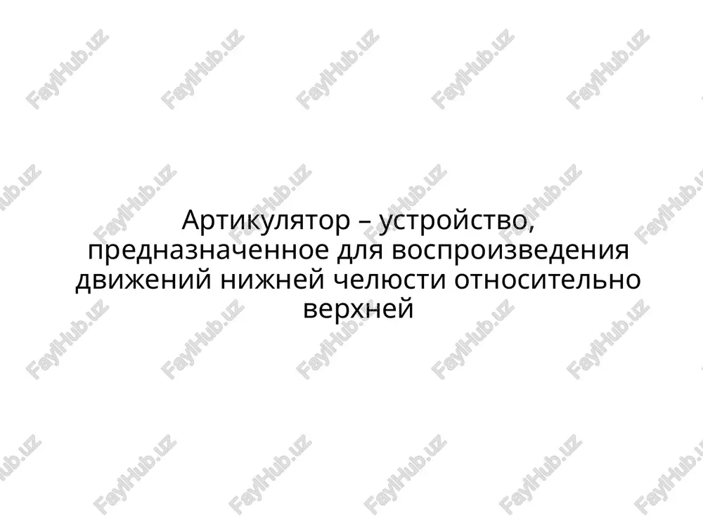 polnostyu reguliruemie artikulyatori primenyayut v osnovnom pri polnoy rekonstruktsii okklyuzii. polnostyu reguliruemie artikulyatori vmesto aksiografii (pri ee otsutstvii v klinike) vrachi, s tselyu registratsii dvijeniya nijney chelyusti, polzuyutsya blokami, fiksiruyushimi perednyuyu i bokovie okklyuzii, i perenosom sootvetstvuyushix pokazaniy v artikulyator polnostyu reguliruemie artikulyatori klassifikatsiya artikulyatorov arcon- artikulyator kotoriy imitiruet anatomiyu sustava cheloveka. eto naibolee primenimiy artikulyator dlya nes'emnogo protezirovaniya. nonarcon- mexanicheski rabotaet takje kak arcon, no mexanizm perevernut i ego verxnyaya rama menee gromozdka dotsent losev k.v. po ustroystvu sustavnogo mexanizma sustavnoy mexanizm mojet imet smennie moduli i napravlyayushie elementi dlya individualnogo varirovaniya formi sustavnix yamok i osobennostey dvijeniy sustavnix golovok; uvelichenie mejalveolyarnoy visoti i svyazannoe s nim udlinenie reztsovogo shtifta ne izmenyaet nastroyku sustavnix putey otnositelno kamperovskoy (ili frankfurtskoy) gorizontali, kotoraya vsegda identichna s verxney chastyu artikulyatora; preimushestva ispolzovaniya artikulyatorov tipa «arcon» pri programmirovanii mediotruzionnogo dvijeniya s pomoshyu ekstsentricheskix registratov ne nujno proizvodit posleduyushuyu nastroyku sagittalnogo sustavnogo dvijeniya; sootvetstvie …
