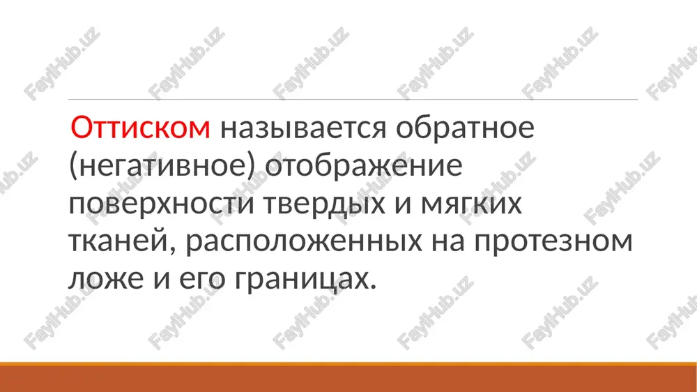 rednaznacheni dlya razovogo ispolzovaniya i postavlyayutsya v germetichnoy (vakuumnoy) upakovke. lojki imeyut razlichnuyu velichinu i formu. metallicheskie lojki mogut bit tselnolitimi bez perforatsiy i s perforatsiyami dlya mexanicheskoy fiksatsii ottisknogo materiala v lojke. plastmassovie lojki vipuskayutsya, kak pravilo, s perforatsiyami. forma i razmer ottisknoy lojki opredelyayutsya formoy chelyusti, shirinoy i protyajennostyu zubnogo ryada, topografiey defekta, visotoy koronok ostavshixsya zubov, virajennostyu bezzuboy alveolyarnoy chasti i drugimi usloviyami. odnako standartnie lojki ne vsegda prigodni dlya polucheniya ottiskov. v ryade sluchaev (pri kontsevix defektax zubnogo ryada, polnoy potere zubov) neobxodimo sdelat individualnuyu lojku. ottisk doljen chetko otobrajat vsyu poverxnost proteznogo loja; imet ravnomernuyu, v predelax 4~5 mm tolshinu kraev, kotorie doljni bit zakruglennimi i pravilno oformlennimi; plotno prilegat k ottisknoy lojke na vsem protyajenii i fiksirovatsya na ney; na poverxnosti ne doljno bit priznakov defektov i deformatsiy (por, treshin, ottyajek). ottiski bivayut anatomicheskie: polnie i chastichnie funktsionalnie: kompressionnie (proizvolno kompressionnie, funktsionalno-kompressionnie), dekompressionnie, ottisk …