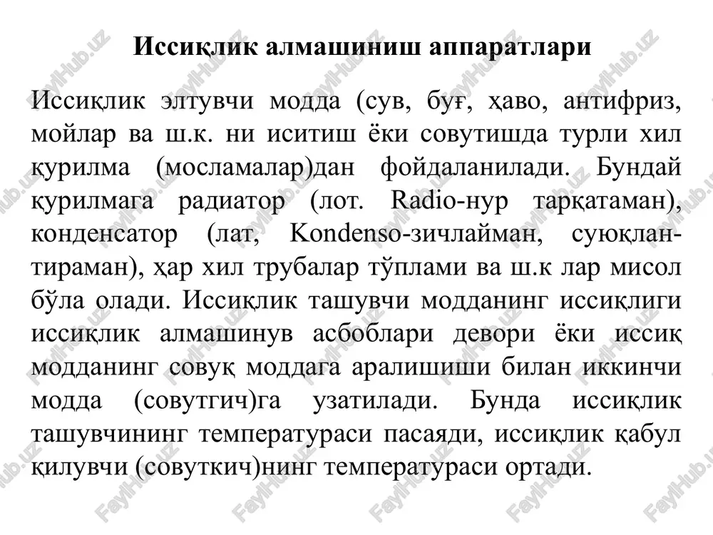 ida bir - biriga aralashmaydigan modda va materiallar ishlatiladi: byg' - suv, gaz - qattiq material, suv - moy va x.k. rekuperativ issiqlik almashtirgichda atmosferaga chiqib ketadigan gazlar issiqligidan foydalaniladi, bunda issiqlik miqdori sovutkichga oralik qattiq devor orqali uzatiladi, issiqlik tashuvchi va sovutkich yo'nalishiga qarab to'g'pi, teskari, kesishgan, aralash oqimli va sirtlarning geometrik shakliga ko'ra yassi, yumaloq, qovurg'ali rekuperatorlar bo'ladi. regenerativ issiqlik almashinuvida atmosferaga chiqarilib yuboriladigan gaz (yonish maxsuloti) tarkibidagi issiqlik miqdoridan yangitdan kiritilayotgan gaz, byg', suv, yoqilg'i, yoqilg'i va xavo aralashmasini isitishda qo'llaniladi, bu asbob regenerator deyiladi. tarkibida bug'i bo'lgan gazlar tarkibida erigan gazi bor sovuq suv isitish bug'i gazsizlangan issiq suv aralashtirgichli issiqlik almashinuv apparati rekuperativ issiqlik almashinuv apparati regenerativ va oraliq issiqlik tashuvchili issiqlik almashinuv apparatlari. regenerativ va oraliq issiqlik tashuvchili issiqlik almashinuv apparatlari. issiqlik balansi va issiqlik uzatish tenglamalari issiqlik almashinuvi asboblarni hisoblashda issiqlik balansi tenglamasi asosiy hisoblanadi. issiqlik balansi tenglamasini sistema entalpiyasining o'zgarish orqali quyidagicha …
