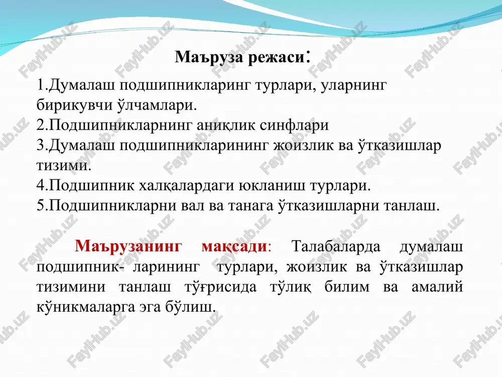 garadi) dumalash podshipnik birikmasi va o'tqazishlarining chizmada belgilanishi toifalash jadvali toifalar chayqalib ishqalanuvchi podshipnik sirpanib ishqalanuvchi podshipnik ishqalanish turi yuklanish turlari material -tashqi xalqa -ichki xalqa -chayqalanish tanachasi -separator -vtulka -vkladish -suyuqli -quruq -chegaraviy -maxalliy -tsirkulyatsion -tebranma -maxsus latun -latun -bronza -maxsus qotishma i-ii i sirpanish podshipnik ii chayqalish podshipnik venne diagramasi podshipnik: sirpanish chayqalish - detal - sirpanib ishqalanish - oddiy element - moylanish jarayoni - murakkab yuklamalar ishlaydi - radial - podshipnik - ishqalanish bog'lamalarida ishlatiladi - eyilish jarayoni - ishqalanish - moylantiradi - yig'ma birlik - dumalab ishqalanish - murakkab element - maydalanish jarayoni - radial va sodda bo'lgan yuklanishda ishlaydi i i-ii ii podshipnik tebranma yuklanish turi tsirkulyatsion mahalliy materiali mahsus po'lat latun mahsus qotishma suyuqlik chayqalib ishqalanuvchi podshipniklar tashqi xalqa ichki xalqa separator chayqalish tanachalari sirpanish podshipniklari vtulka ishqalanish turi chegarasigacha quruq vkladish bronza klaster jadvali keys texnologiyasi muammo sabab echim dumalash podshipniklarini ishlash jarayonida …