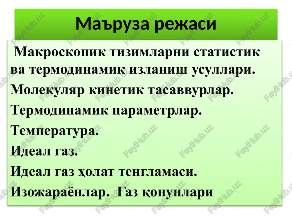 tomga to'g'ri keluvchi a chiziqli o'lcham. temperatura temperatura – moddaning isitilganlik darajasini ko'rsatuvchi fizikaviy kattalikdir va makroskopik tizimning termodinamik muvozanat holatini xarakterlaydi. tabiatda absolyut noldan past temperatura bo'lmaydi! termodinamik temperatura shkalasi bitta reper nuqta bilan aniqlanadi – bu suvning gaz, suyuqlik va qattik fazaviy holati bilan bog'liq uchlik nuqtasidir. termodinamik temperatura shkalasida bu reper nuqta 273,16 k ga tengdir. 1 kelvin suvning uchlik nuqtasi termodinamik temperaturasining 1/273,16 qismiga tengdir. avogadro qonuni istalgan gazning 1 moli, temperatura va bosim bir xil bo'lganda, bir xil hajmga ega bo'ladi. normal sharoitlardagi (to = 273,15k = 0°s, r0 = 101325pa.) hajm quyidagiga teng bo'ladi: ideal gaz ideal gazning fizikaviy modeli: 1. gaz molekulalarining xususiy hajmi gaz egallagan idish hajmiga nisbatan juda kichikdir; 2. gaz molekulalari orasida o'zaro ta'sir kuchlari mavjud emas; 3. gaz molekulalarining o'zaro va idish devorlari bilan to'qnashishi mutlaq elastikdir. ideal gazning holat tenglamasi ideal gaz qonunlariga asosan ma'lum massali gaz holati …