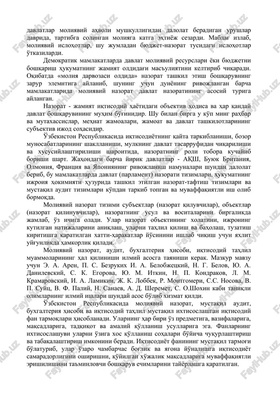 spublikasida iqtisodiyotning qayta tarkiblanishi, bozor munosabatlarining shakllanishi, mulkning davlat tasarrufidan chiqarilishi va xususiylashtirilishi sharoitida, nazoratning roli tobora kuchayib borishi shart. jahondagi barcha yirik davlatlar - aqsh, buyuk britaniya, olmoniya, frantsiya va yaponiyaning rivojlanish namunalari shundan dalolat berib, bu mamlakatlarda davlat (parlament) nazorati tizimlari, hukumatning ijroiya hokimiyati huzurida tashkil etilgan nazorat-taftish tizimlari va mustaqil audit tizimlari ko'pdan tarkib topgan va muvaffaqiyatli ish olib bormoqda. moliyaviy nazorat tizimi sub'ektlar (nazorat qiluvchilar), ob'ektlar (nazorat qilinuvchilar), nazoratning usul va vositalarini birgalikda jamlab, o'z ichiga oladi. ular nazorat ob'ektining xolatini, ijroning kutilgan natijalarini aniqlash, ularni tahlil qilish va baholash, tuzatish kiritishga qaratilgan xatti-harakatlar yo'sinini ishlab chiqish uchun yaxlit uyg'unlikda hamkorlik qiladi. moliyaviy nazorat, audit, buxgalteriya hisobi, iqtisodiy tahlil muammolarining hal qilinishi ilmiy asosga tayanishi kerak. mazkur mavzu uchun e. a. aren, p. s. bezrukix i. a. belobjetskiy, n. g. belov, yu. a. danilevskiy, s. k. egorova, yu. m. itkin, n. p. kondrakov, l. m. kramarovskiy, …