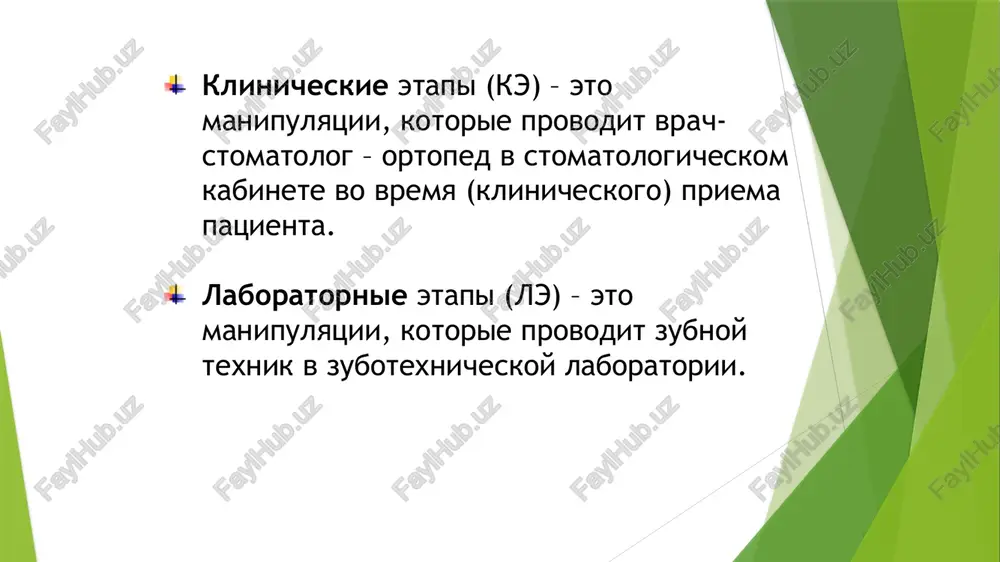 tsiy, skanirovanie gipsovix modeley, frezerovanie na cad/cam – mashine ortopedicheskix konstruktsiy, pressovanie keramiki, nanesenie krasok i t.d. kliniko –laboratornie etapi perestavlyat po jelaniyu mestami nelzya, tak kak bez predshestvuyushego etapa posleduyushiy nevozmojen. naprimer, esli povar zabil kakoy – to ingredient (soda, yaytsa, it.d.) vo vremya prigotovleniya vipechki , on ne mojet je ix dobavit posle togo, kak dostanet iz duxovki. odontopreparirovanie - eto protsess preparirovaniya/soshlifovivaniya (obtochki) zuba pod vibrannuyu nes'emnuyu ortopedicheskuyu konstruktsiyu, to est, sozdaem neobxodimuyu formu (zubu, karioznoy polosti, kulte zuba) dlya luchshey retentsii i fiksatsii nes'emnogo proteza na nem kultya zuba — eto po suti preparirovanniy, umenshenniy v razmere zub, na kotoriy potom ustanavlivaetsya koronka (ris.2). reténtsiya (lat. retentio — uderjivanie, sderjivanie, ostanavlivanie, zaderjanie, soxranenie) — zaderjka, uderjivanie ili soxranenie chego-libo. provoditsya s pomoshyu rejushix instrumentov (borov), kotorie fiksiruyutsya v nakonechnikax (turbinniy, mikromotornie) sformirovannaya (otpreparirovannaya) kultya zuba pod iskusstvennuyu koronku preparirovanie zubov pod viniri preparirovanie kultevuyu shtiftovuyu vkladku …