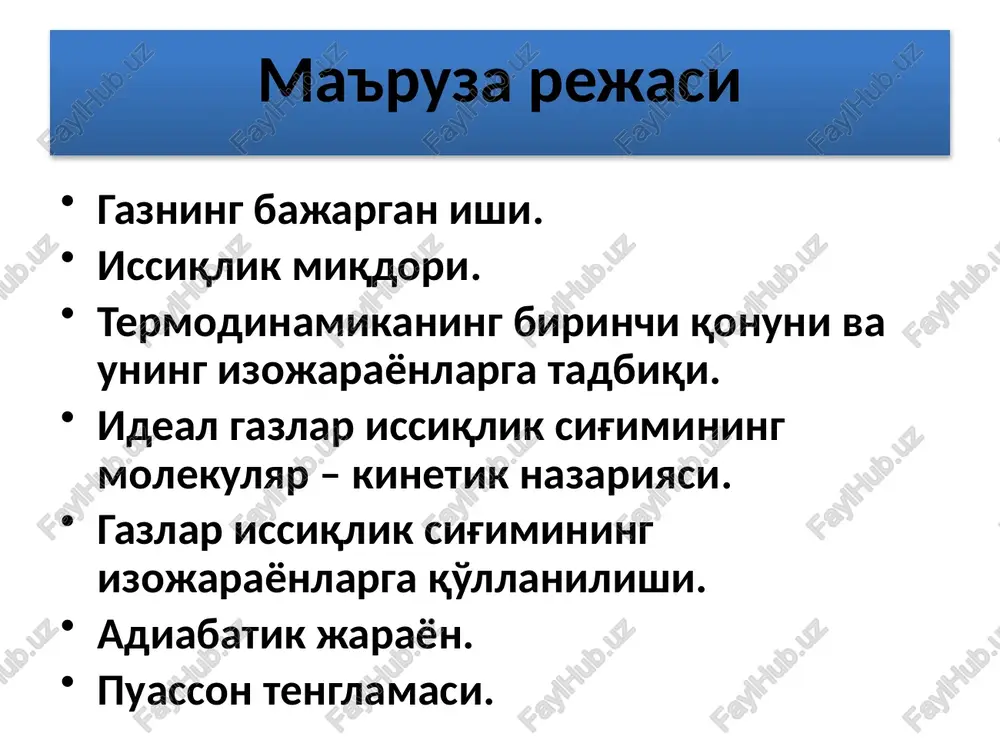 ttalikka aytiladi . o'zgarmas hajmdagi gazning molyar issiqlik sig'imi. termodinamikaning birinchi qonunidan δa= pdv va hisobga olsak 1 mol gaz uchun ega bo'lamiz v=const hajm o'zgarmas bo'lganda, tashqi kuchlar bajargan ish nolga teng bo'ladi δa=0 tashqaridan gazga uzatilgan issiqlik faqat uning ichki enargiyasini oshishiga sarf bo'ladi. bo'lgani uchun bosim o'zgarmas bo'lgandagi gazning molyar issiqlik sig'imi p=const bosim o'zgarmas bo'lganda gazni isitamiz mendeleev – klayperon tenglamasini differentsiallasak quyidagiga ega bo'lamiz - mayer tenglamasi deb ataladi sr doimo sv dan universal gaz doimiylaridir. termodinamik jarayonlarni o'rganishda quyidagi kattalik muhim ahamiyatga ega bo'ladi u puasson koeffitsienti deb ataladi. izoxorik jarayon. v=const izoxorik jarayonda gaz tashqi jismlar ustidan ish bajarmaydi δa= pdv=0 va gazga uzatilgan issiqlik miqdori ichki energiyani oshishiga sarf bo'ladi. shu sababli, ihtiyoriy gaz massasi uchun izobarik jarayon. p=const izobarik jarayonda, hajm o'zgarganda gazning bajargan ishi quyidagiga teng bo'ladi. bajarilgan ish shtrixlangan to'rtburchak yuzasi bilan aniqlanadi. mendeleev -klayperon tenglamasidan foydalanib ega bo'lamiz …