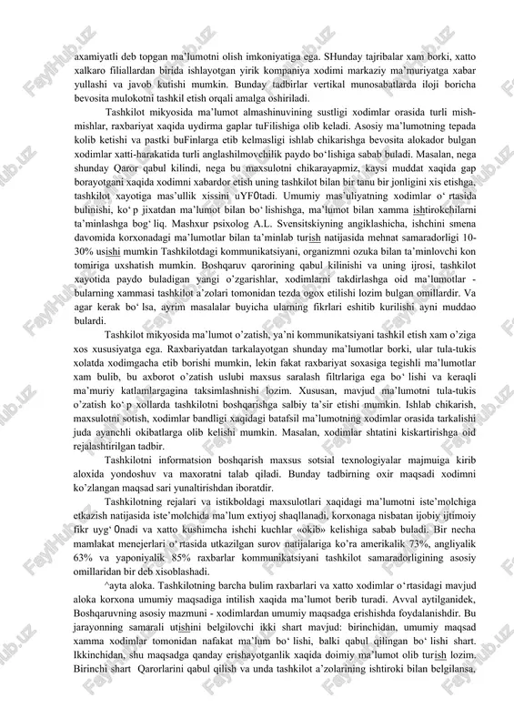 shinuvida bor yufi 10% ma’lumot yo‘qolib, 90% ma’lumot tufri tarkalar ekan. vertikal yo’nalishda o’zatiladigan ma’lumotlarga esa tamoman boshka manzara xos ekan. tadkikotchi killenning natijalariga ko’ra, yirik kompaniyaning raxbariyatidan kelayotgan ma’lumotning atigi 25 foizi ishchi-xodimlar tomonidan qabul qilinadi va tufri tushuniladi. bulim boshlifi qabul qiladigan ma’lumot mikdori esa sal ko‘prok bulib, u 30 foizni tashkil etadi. sex boshloti bu ma’lumotning 40 foiziga ega bularkan. lekin, pastdan yuqoriga o’zatiluvchi ma’lumotlar bundan xam ajablanarli ko’rinishga ega. eng yuqori raxbariyatga xodimlar tomonidan yullangan ma’lumotning 10 foizigina etib borar ekan. shuning uchun bo‘lsa kerak, xozirga kelib ba’zi ilfor kompaniyalarda gorizontal va vertikal kommunikatsiyani rivojlantirishga astoydil kirishilayapti. bu yo’nalishni takomillashtirish maqsadida ko‘pgina korxonalarda intranet tarmofi ishlab turibdiki, har bir xodim tashkilot mikyosida o’zi uchun axamiyatli deb topgan ma’lumotni olish imkoniyatiga ega. shunday tajribalar xam borki, xatto xalkaro filiallardan birida ishlayotgan yirik kompaniya xodimi markaziy ma’muriyatga xabar yullashi va javob kutishi mumkin. bunday tadbirlar vertikal munosabatlarda iloji …