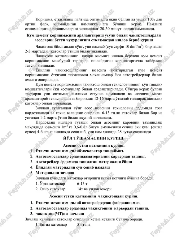 aqiqtosh qorishmalarini yo'l ustida tayyorlashga ruxsat etiladi. qorishma, yotqizilish paytida optimalga yaqin bo'lgan va undan 10% dan ortiq farq qilmaydigan namlikka ega bo'lishi kerak. namligi etishmaydigan qorishmalarni zichlashdan 20-30 minut oldin namlanadi. qum tsement qorishmasini aralashtirish usuli bilan chaqiqtoshlardan asoslarni butun chuqurligiga etkazmasdan ishlov berib qurish chaqiqtosh yoyilgandan so'ng, uni namlab (suv sarfi 10 dm3/m2), bir izdan 2-3 martadan katoklar o'tishi bilan zilanadi. chaqiqtosh qatlamining yuqori qismiga ishlov beruvchi qum tsement qorishmasini majburiy tariqada ishlaydigan qorishtirgichda tayyorlash tavsiya qilinadi. yoyilgan chaqiqtoshlarning yuzasiga keltirilgan qum tsement qorishmasini yotqizish tekislovchi mexanizmlar yoki avtogreyderlar bilan amalga oshiriladi. qum tsement qorishmasini chaqiqtosh bilan tekislovchining ko'p tishlik yumshatgichlari yoki kesuvchilar bilan aralashtiriladi. so'ngra kerak bo'lgan taqdirda uni optimal namlikka etguncha namlanadi va ikkinchi marta aralashtirib tekislanadi va bir izdan 12-16 marta o'tkazib g'ildirak shinalik katoklar bilan zichlanadi. zichlash tugagandan so'ng asos yuzasini tekislovchi yordamida toza pardozlanadi va tekis valetslik og'irligi 6-13 tn.li katoklar bilan bir …