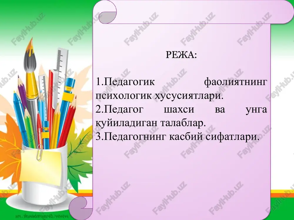 oslashishi, talaffuz tarzi, nutq sur'ati. pedagogning tashqi ko'rinishi va uning maqsadli yo'nalganligi: pedagogik shaxs va jamoaga ta'sir ko'rsatishi bo'lib, u ta'lim tarbiyaviy jarayonning texnologiyasini ochib beradi. unga pedagogni didaktik, tashkilotchilik, konstruktivlik, kommunikativ ko'nikmalari, qo'yiladigan talablarning texnologik usullari, pedagogik ishlarni tashkil etish va boshqalar kiradi. o'qituvchilar pedagogik texnikasida quyidagi juz'iy kamchiliklar uchraydi: o'quvchilar yoki uning ota-onasi bilan sidqidildan so'zlasha olmaslik; g'azabni to'xtata olmaslik yoki uni o'z o'rnida ishlata olmaslik; o'zida ishonchsizlikni enga olmasligi; nutqini ravon etmaslik; ortiqcha qattiq qo'llik; xushmuomala bo'lishdan qo'rqish; juda tez gapirish (ayniqsa darsda); ortiqcha harakat yoki bir joyda qotib qolish, qo'llarini qaerga qo'yishni bilmaslik; o'z gavdasini tutishdagi kamchilik (bukchayib, erga qarab yurish, ortiqcha harakat) turli jismlarni qo'lida aylantirib yurishi. pedagogik qobiliyat qirralari didaktik qobiliyat (oson yo'l bilan murakkab bilimlarni tinglovchilarga tushuntirish uquvchanligi) a) o'quv materialini aniq tushunarli qilib o'quvchilarga etkaza bilish b) bolalarda fanga nisbatan qiziqish uyg'ota olish, ularning mustaqil fikrlashlarini faollashtirish, v) o'quvchilarni yangi tushunchani izlashtirishga …