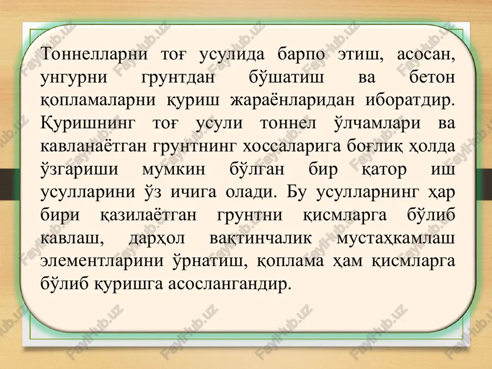 so uzunligiga teng massiv bilan ajralgan bo'ladi. qo'shni kolsodagi ishlar undan oldingi kols qoplamani betoni etarli mustahkamlikka ega bo'lgandan so'ng boshlanadi. kolso usuli katta uzunlikda ochilgan ungur gruntining turg'unligi ishonchli bo'lmaganida qo'llaniladi. ishlarni olib borish ungurni ochish va uni mahkamlash tartibiga qarab uch asosiy usulga ajratiladi: 1. tiralgan gumbaz usuli. bu usulda, birinchi navbatda, obdelkaning yuqori qismi-gumbazi (15.1,a-rasm) insho etiladi va kalotta pastidagi barcha ishlar uning himoyasi ostida bajariladi. bu usulning bir nechta variantlari bo'lishi mumkin. ularning ba'zilari oddiy yog'och bilan mustahkamlashni qo'llashga asoslangan. bu hollarda ustki va ostki shtolnyalar (qisqa tonnellarda faqat ustki shtolnya) kavlanadi va ularning asosida kalotta ochiladi. zamonaviy variantda vaqtinchalik mustahkamlash elementlari sifatida po'lat yoylar ishlatiladi. bunda ustki shtolnyaga extiyoj yo'qoladi, ostki shtolnya esa faqat ikki izli temir yo'l yoki ko'ndalang kesimi katta bo'lgan tonnellarni kavlashda kalottadagi gruntni olib chiqish va ularni furnel orqali pastga yo'naltirishda kerak bo'ladi. rasm 15.1. yumshoq gruntlarda tonnel qurish usullari: a …