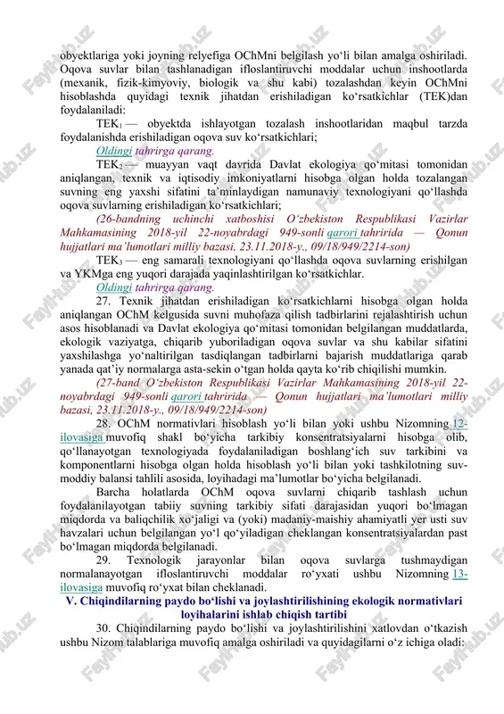 ashtiriladigan suv oqimidagi ifloslantiruvchi moddalarning tarkibiy konsentratsiyalari ko‘rsatiladi. oqova suvlar joyning relyefiga tashlanganda suv qabul qilgichning tabiiy tubini tashkil qiladigan tuproqlarning turi, singdiruvchanligi va tozalovchanligi to‘g‘risidagi ma’lumotlar ushbu nizomga 11-ilovasiga muvofiq shakl bo‘yicha taqdim etiladi. 23. joyning relyefiga uning turli past-balandligi, shu jumladan jarliklari, qazilgan ochiq o‘ralari, qumliklardagi chuqurlik, soy va ariqlarning quruq o‘zanlari kiradi. 24. ishlab chiqarish va xo‘jalik-maishiy oqovalar, shuningdek drenaj suvlari bilan ifloslantiruvchi moddalarni chiqarib yuborish miqdorlari normalanadi. 25. ochm miqdori, ifloslantiruvchi modda konsentratsiyasini yo‘l qo‘yiladigan chiqarib yuborish hisobiga oqova suvlarning o‘rtacha sutka davomidagi bir soat vaqtdagi miqdori bilan aniqlanadi. 26. ochm ifloslantiruvchi moddalarning atrof-muhitga tashlamalarini normalash oqova suvlar bilan birgalikdagi moddalar ma’lumotlarining suv obyektlariga yoki joyning relyefiga ochmni belgilash yo‘li bilan amalga oshiriladi. oqova suvlar bilan tashlanadigan ifloslantiruvchi moddalar uchun inshootlarda (mexanik, fizik-kimyoviy, biologik va shu kabi) tozalashdan keyin ochmni hisoblashda quyidagi texnik jihatdan erishiladigan ko‘rsatkichlar (tek)dan foydalaniladi: tek1 — obyektda ishlayotgan tozalash inshootlaridan maqbul tarzda …