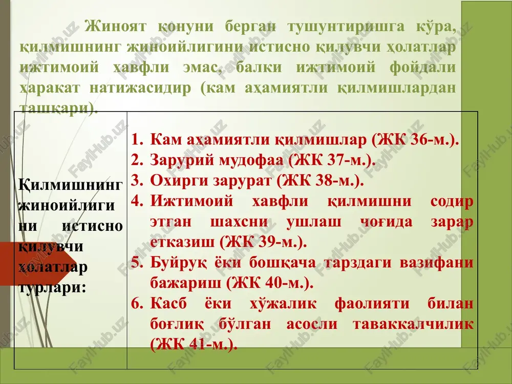 di qaratilgan qilmishiga nisbatan tamom bo'lmagan jinoyat (jinoyatga suiqasd qilish) sifatida e'tirof etiladi. zaruriy mudofaa deb - shaxs o'ziga, boshqa shaxsga yoki jamiyat va davlat manfaatlariga qarshi qaratilgan qonunga xilof tajovuzlarni tajovuzchiga zarar etkazgan holda himoya qilish chog'ida qilgan harakatiga aytiladi. agarda shaxsning harakatlarida zaruriy mudofaa chegarasidan chetga chiqilmagan bo'lsa, jinoyat deb topilmaydi va javobgarlikka tortilmaydi. zaruriy mudofaa huquqiga barcha shaxslar - xizmati, kasbi, mavqei (lavozimi)dan qat'iy nazar bir xilda egadirlar. lekin zaruriy mudofaa huquqni muhofaza qilish xodimlarining majburiyati sanaladi. boshqa shaxslarga yoki hokimiyat organlariga yordam so'rab murojaat qilish yoxud tajovuzdan o'zgacha yo'sinda qutulish imkoniyati bor yo'qligidan qat'iy nazar zaruriy mudofaa huquqi har - qanday vaqtda shaxsga tegishlidir. zaruriy mudofaani qo'llashga asos bo'lib - jinoyat qonuni bilan qo'riqlanadigan ob'ektlarga qarshi qaratilgan ijtimoiy xavfli tajovuzning mavjud bo'lishi hisoblanadi. jinoyat huquqida zaruriy mudofaning quyidagi huquqiy shartlari mavjud: zaruriy mudofa № zaruriy mudofa huquqiy shartlarining turlari shartlari 1. tajovuzga nisbatan jinoyat qonuni bilan …