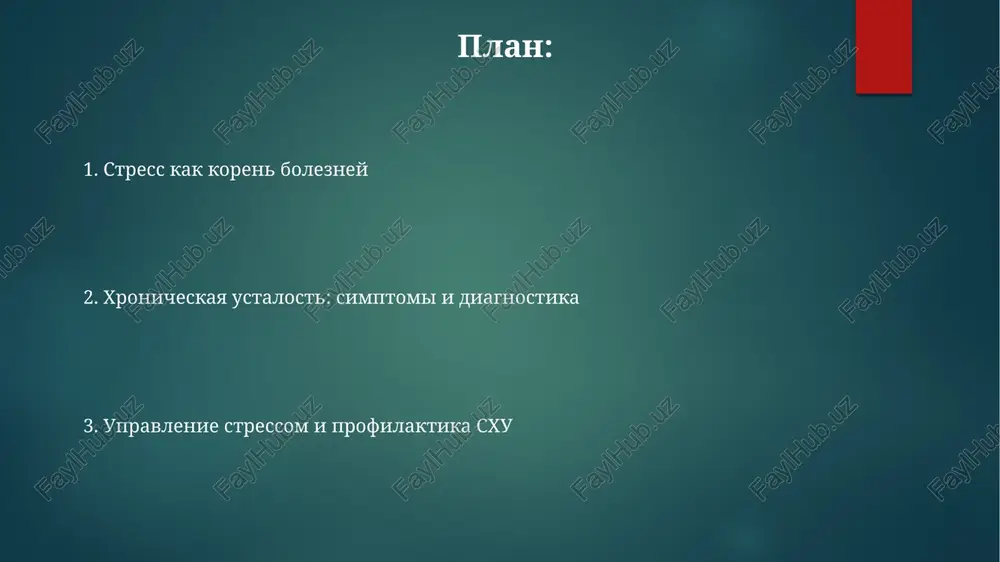 sxu kognitivno-povedencheskaya terapiya (kpt) pomogaet pri sxu, obuchaya raspoznavaniyu i izmeneniyu negativnix misley, umenshaya stress na 20-30% cherez 12 seansov. praktiki osoznannosti i meditatsii snijayut stress i uluchshayut kachestvo sna na 30-40% u patsientov s sxu, umenshaya fizicheskie proyavleniya bolezni. regulyarnie uprajneniya po printsipu graded exercise therapy (get) uvelichivayut vinoslivost na 15-25% pri sxu, no vajen postepenniy podxod vo izbejanie perenapryajeniya. stress i gormonalniy disbalans pri sxu povishenniy uroven stressa mojet narushit regulyatsiyu gormonov shitovidnoy jelezi (t3 i t4), chto privodit k gipotireozu ili snijeniyu funktsii shitovidnoy jelezi, chasto nablyudaemomu pri sxu. xronicheskiy stress podavlyaet os hpa (gipotalamus-gipofiz-nadpochechniki), snijaya uroven kortizola i narushaya normalnie tsirkadnie ritmi, chto usugublyaet simptomi sxu i immunnuyu disfunktsiyu. sxu chasto svyazano s disbalansom polovix gormonov, takix kak estrogen i testosteron, vizvannim stressom, chto vliyaet na energiyu, nastroenie, kognitivnie funktsii i obshee sostoyanie zdorovya. chto takoe sindrom xronicheskoy ustalosti (sxu)? sindrom xronicheskoy ustalosti (sxu) – eto …