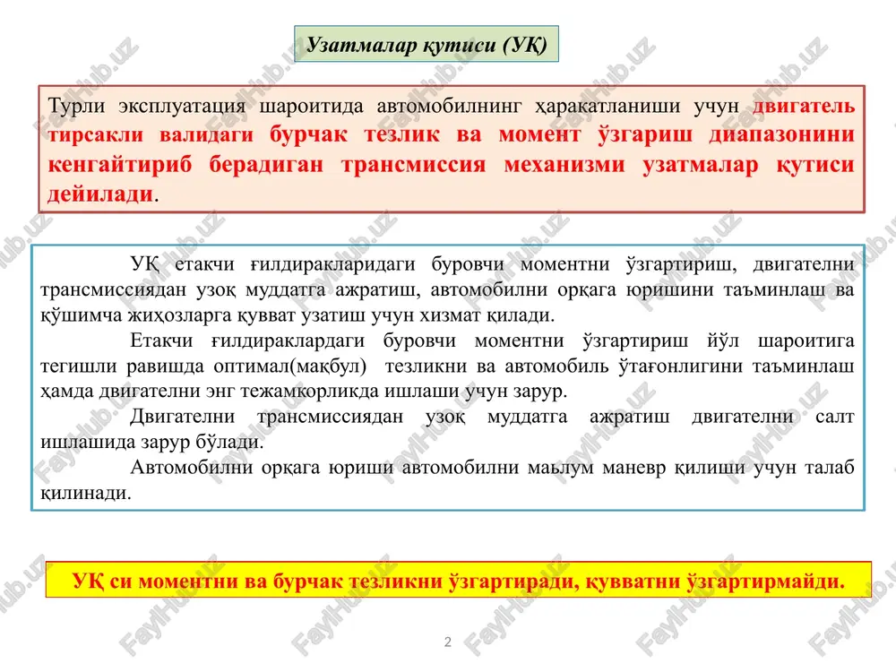 xronizator qaysi detal ulanadigan qismlar tezliklari tenglashmaguncha ulanishni blokirovka qiladi? konspektda ko'rsatilgan detallarning nomlari bilan izohlang robotik vites qutisi dsg (inglizcha imlo direct shift gearbox, nemischa - direktschaltgetriebe), barcha da'volarga qaramay, hozirda engil avtomobillarning ommaviy modellarida o'rnatilgan eng ilg'or avtomatlashtirilgan vites qutisi hisoblanadi. 1. ikki massali maxovik 2. birinchi ilashish muftasi 3. ikkinchi ilashish muftasi 4. asosiy uzatma etaklanuvchi shecterniyasi 5. 2 pog’na etaklanuvchi shesterniyasi 6. ikkinchi qator etakchi vali 7. 4 pog’na etaklanuvchi shesterniyasi 8. 3 pog’na etaklanuvchi shesterniyasi 9. 1 pog’na etaklanuvchi shesterniyasi 10. ikkilamchi val 1 11. yog 'nasosi vali 12. moy nasosi 13. ikkilamchi val 2 14. 5 pog’na etaklanuvchi shecsterniyasi 15. 6 pog’na etaklanuvchi shesterniyasi 16. orqaga xarakatlanish shesterniya o’qi 17. orqaga xarakatlanish shesterniyasi 18. birinchi qator etakchi vali 19. ikkilangan ilashish muftasi sinxronizator vazifasini elektron avtomat boshqaruv tizimi bajaradi uzatmalar qutisi pog'analari o'zgarishida avtomobil tezligi va dvigatel vali burchak tezligi bog'liqliklari avtomobil tezlanishi grafigi …