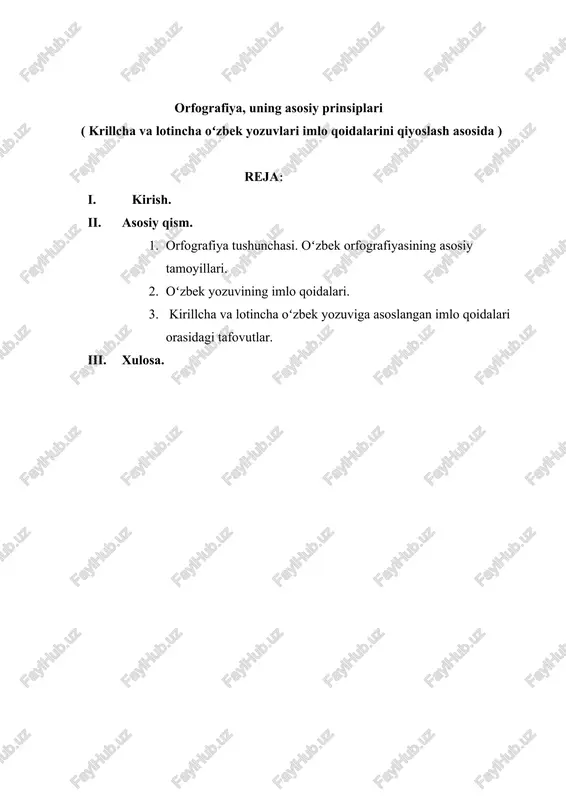 a r. sayfullayeva, b. mengliyev, t.togʻayev, h.jamolxonov kabi bir qator olimlarning izlanishlari natijasida yaratilgan ilmiy asarlarda oʻzbek xalqi shu paytgacha foydalanilgan yozuvlar va yaratilgan orfografik tamoyillar toʻliq yoritilgan. orfografiya tamoyillarining turlari boʻyicha olimlar turlicha qarashlarga ega. kurs ishining maqsad va vazifalari. orfografiyani oʻzaro ichki tamoyillarga boʻlish, kirillcha va lotincha oʻzbek yozuvlari orasidagi tafovutlarni oʻrganish va ularga amal qilishdan koʻzlangan asosiy maqsad yozma nutq mazmunining toʻgʻri va aniq idrok qilinishiga yordam berish, yozma nutqda boshboshdoqlikning avj olishinning oldini olishdir. adabiy tilning, xususan, yozma nutqning ijtimoiy-madaniy va ma’rifiy rolini mustahkamlashda orfografiya me’yorlarining ahamiyati kattadir. kurs ishining tadqiqot obyekti va metodi. ishning tadqiqot obyekti orfografiya tamoyillarini oʻziga xos jihatlarini yoritishdan iborat. kurs ishimizning manbalari sifatida oldin bu sohada amalga oshirilgan ilmiy-tadqiqot ishlari, oliy ta’lim muassasalari uchun yaratilgan darslik va qoʻllanmalar, izohli lugʻatlar, shuningdek, badiiy asarlar fikrimizni tasdiqlash uchun xizmat qiladi. ishda, asosan, oʻzbek tili grammatikasi, turli davrlarda yaratilgan darslik va qoʻllanmalardan keng foydalanildi. …