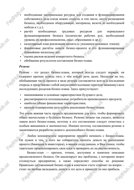 ionirovaniya sobstvennogo dela (syuda mojno otnesti, v tom chisle, mesto razmesheniya biznesa, neobxodimoe oborudovanie, materiali, vplot do neobxodimoy mebeli i t.d.); · raschyot neobxodimix trudovix resursov dlya normalnogo funktsionirovaniya biznesa (kolichestvo rabochix ruk, neobxodimiy uroven ix professionalizma, opit, obrazovanie i dr.); · kalendarniy plan realizatsii proekta (s ukazaniem osnovnix etapov); · finansovie raschyoti nachala biznes-proekta i ego funktsionirovaniya blijayshie neskolko let; · otsenka riskov vedeniya konkretnogo biznesa; · obobshenie rezultatov sostavleniya biznes-plana. rezyume rezyume - tot razdel biznes-plana, kotoriy vsegda sleduet pervim, on soderjit kratkie tezisi togo, o chyom poydyot rech dalee. nesmotrya na eto, obobshayushaya chast proekta v vide rezyume sostavlyaetsya vsegda v poslednyuyu ochered i predstavlyaet soboy nekuyu kvintessentsiyu (kratkuyu vijimku) vsex posleduyushix razdelov biznes-plana. zdes prisutstvuyut: · naimenovanie i osnovnie xarakteristiki budushego dela; · rassmatrivayutsya potentsialnie potrebiteli proizvodimogo produkta; · naibolee obshie finansovie xarakteristiki; · kratkie planiruemie rezultati realizatsii biznes-plana. eta ochen vajnaya chast proekta prednaznachena dlya …