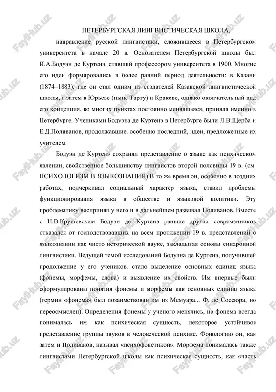 zatem i polivanov, nazival «psixofonetikoy». morfema ponimalas takje lingvistami peterburgskoy shkoli kak psixicheskaya sushnost, kak «chast slova, obladayushaya samostoyatelnoy psixicheskoy jiznyu i dalee nedelimaya s etoy tochki zreniya». pozdnee, odnako, boduen de kurtene chastichno peresmotrel eto opredelenie i rassmatrival morfemi uje nezavisimo ot slov. emu prinadlejit odna iz pervix popitok strogo opredelit slovo i viyavit kriterii dlya chleneniya teksta na slova. eti popitki priveli ego k postulirovanie ne odnoy, a dvux edinits, videlyaemix po raznim kriteriyam i ne vsegda sovpadayushix drug s drugom: «foneticheskogo slova» i «semasiologicheskogo slova». v oblasti istoricheskoy lingvistiki boduen de kurtene, a zatem polivanov stremilis viyavit obshie zakonomernosti yazikovogo razvitiya i opredelit vozmojnie prichini yazikovix izmeneniy, obuslovlennie potrebnostyami govoryashego, v chastnosti, stremleniem k «ekonomii raboti»; etot podxod poluchil pozdnee prodoljenie u r.yakobsona i a.martine. peterburgskaya lingvisticheskaya shkola bila odnim iz nemnogix napravleniy mirovoy lingvistiki, stavivshix problemu yazikovogo prognozirovaniya, t.e. postroeniya gipotez o razvitii togo ili inogo …
