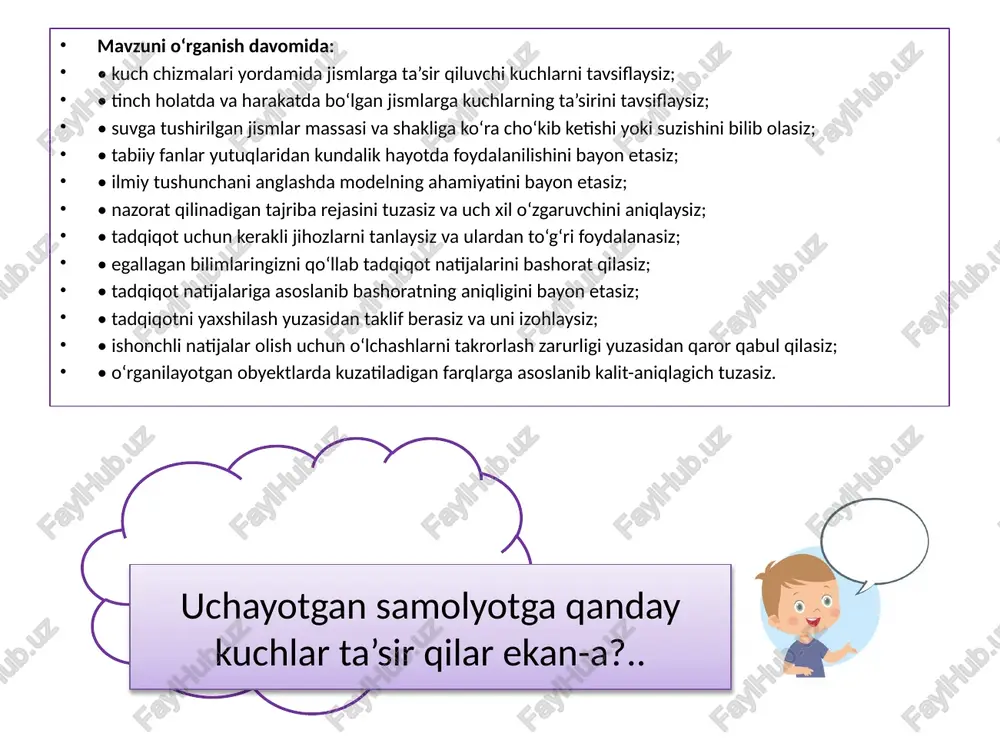 yodga oling. kuch chizmasi – jismga ta’sir qiiuvchi kuchlarni ifodalovchi model. har bir strelka kuch yo‘nalishini ko‘rsatadi. birgalikda o‘rganamiz ! strelka uzunligi kuch kattaligini ifodalaydi. strelka qanchalik uzun bo‘lsa, kuchning qiymati ham shunchalik katta bo‘ladi. har bir strelka kuch nomi bilan belgilanishi kerak. harakatlanayotgan jismga muvozanatlashgan kuchlar ta’sir qilganda u doimiy tezlikda va bir yo‘nalishda harakatini davom ettiradi. kuchlar muvozanati buzilganda jism harakati o‘zgaradi. kuch yo‘nalishiga qarab jism tezlashishi, sekinlashishi yoki harakat yo‘nalishini o‘zgartirishi mumkin. quyidagi rasmga qarang. tortish kuchi — avtomobilni oldinga harakatlantiruvchi kuch. qarshilik kuchi – jism harakatiga qarama-qarshi yo‘nalishda ta’sir qiluvchi kuch. birgalikda o‘rganamiz ! quyidagi rasmda to‘g‘ri chiziq bo‘ylab, doimiy balandlikda va bir xil tezlikda uchayotgan samolyot ko‘rsatilgan. samolyotga ta’sir qiluvchi tortish va qarshilik kuchlari hamda ko‘tarish va gravitatsiya kuchlari o‘zaro muvozanatda. samolyot ko‘tarilishi va tezlashishi uchun bu kuchlar qanday o‘zgarishi kerak? birgalikda o‘rganamiz ! tinch holatdagi yoki harakatdagi jismlarga ta’sir qiluvchi kuchlarga misol keltiring. har …