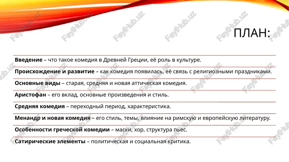 ismeivanie gosudarstvennix deyateley, filosofov, poetov. ispolzovanie giperboli, groteska, parodii i daje absurda. vajnuyu rol igral xor, kommentiruyushiy sobitiya. maski s preuvelichennimi chertami dlya komicheskogo effekta. chasto prisutstvovala fantastika, naprimer, v pese «ptitsi» aristofana geroi stroyat gorod v nebe. osnovnie vidi – staraya, srednyaya i novaya atticheskaya komediya. aristofan – ego vklad, osnovnie proizvedeniya i stil aristofan (ok. 446–386 gg. do n.e.) – velikiy komediograf drevney gretsii, predstavitel staroy atticheskoy komedii. on izvesten svoimi ostrimi satiricheskimi pesami, v kotorix smelo vismeival politikov, filosofov, obshestvennie poryadki i daje bogov. 🔹 sozdal klassicheskuyu formu staroy komedii – sochetanie satiri, parodii i groteska. 🔹 razvil sistemu personajey: vvyol yarkie stereotipnie obrazi (glupiy politik, xvastliviy voin, xitriy rab). 🔹 ispolzoval xor kak aktivnogo uchastnika deystviya, kotoriy kommentiroval proisxodyashee. 🔹 smelo kritikoval vlast i filosofov, osobenno sokrata i sofistov. 🔹 okazal vliyanie na razvitie evropeyskogo teatra, ego priyomi ispolzovalis v komediyax shekspira, molera i gogolya. 1. …