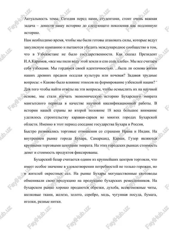 e yarmarki. torgovie yarmarki posetili torgovtsi iz irana, afganistana, indii, kitaya, rossii i vsex regionov emirata. v etot torgoviy sezon v buxaru pribivali torgovie karavani s ogromnim kolichestvom tovarov. torgovie karavani ostanavlivalis v prednaznachennix dlya nix spetsialnix karavan-sarayax. v nachale 19 veka v buxare bilo 10 karavan-saraev dlya inostrannix kuptsov. k 1940-m godam naschitivalos 38 dvortsov-karavanov, iz nix 24 kamennix i 14 derevyannix. glavniy rinok goroda buxari raspolojen na tsentralnoy ploshadi registan. bil 2 bolshoe vnimanie buxarskie kuptsi udelyali razvitiyu torgovix otnosheniy s sosednimi stranami i narodami. kochevie kazaxi privezli v buxarskiy emirat mnogo produktov pustini, to est palas, voylok, i vajnoe sire dlya osedlogo naseleniya - sherst i koju. buxarskie zemledeltsi i remeslenniki, v svoyu ochered, dostavlyali v kazaxskie stepi xleb, produkti pitaniya, ovoshi, odejdu i xlopchatobumajnie tkani. turkmenskie kovri polzovalis bolshim sprosom v buxare. v svoyu ochered turkmeni brali iz buxari serie i drugie tkani, neobxodimie dlya odejdi. …
