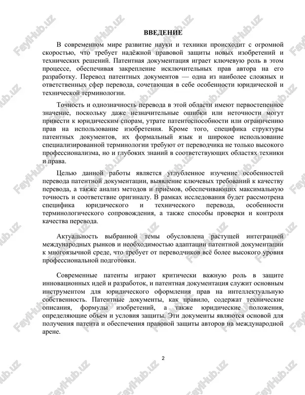 kachestva perevoda. aktualnost vibrannoy temi obuslovlena rastushey integratsiey mejdunarodnix rinkov i neobxodimostyu adaptatsii patentnoy dokumentatsii k mnogoyazichnoy srede, chto trebuet ot perevodchikov vsyo bolee visokogo urovnya professionalnoy podgotovki. sovremennie patenti igrayut kriticheski vajnuyu rol v zashite innovatsionnix idey i razrabotok, i patentnaya dokumentatsiya slujit osnovnim instrumentom dlya yuridicheskogo oformleniya prav na intellektualnuyu sobstvennost. patentnie dokumenti, kak pravilo, soderjat texnicheskie opisaniya, formuli izobreteniy, a takje yuridicheskie polojeniya, opredelyayushie ob'em i usloviya zashiti. eti dokumenti yavlyayutsya osnovoy dlya polucheniya patenta i obespecheniya pravovoy zashiti avtorov na mejdunarodnoy arene. perevod patentnix dokumentov v svyazi s etim stanovitsya ne tolko voprosom tochnosti peredachi informatsii, no i obespecheniya yuridicheskoy nadejnosti dokumenta. osnovnoy problemoy pri perevode yavlyaetsya neobxodimost soblyudeniya tochnosti terminologii i strukturi, chtobi izbejat nedorazumeniy v interpretatsii izobreteniya. eto osobenno vajno, tak kak patentnaya zashita rasprostranyaetsya ne tolko na urovne odnoy strani, no i na mejdunarodnom urovne, gde razlichnie yazikovie sistemi i zakonodatelstva mogut vliyat …