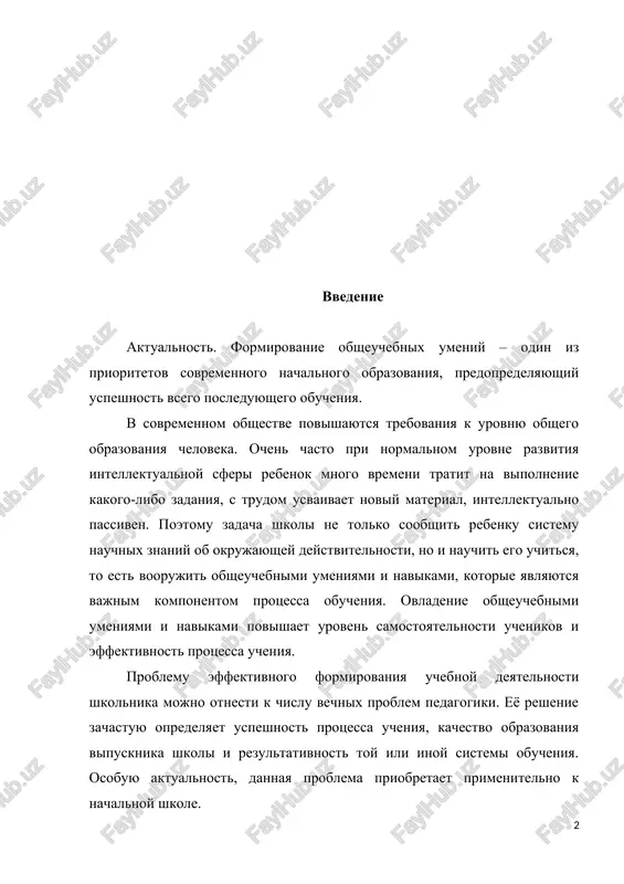 eni v otdelniy blok kak na urovne minimuma soderjaniya, tak i na urovne trebovaniy k urovnyu podgotovki obuchayushixsya, okanchivayushix nachalnuyu shkolu. voprosami obsheuchebnix umeniy v pedagogicheskoy nauke i obrazovatelnoy praktike zanimayutsya ne odno desyatiletie, odnako, do six por glavniy nedostatok sovremennogo obrazovaniya, v tom chisle i nachalnogo, svyazivayut s neumeniem shkolnikov uchitsya. formirovanie obsheuchebnix umeniy - spetsialnaya pedagogicheskaya zadacha. shkolnik v svoey uchebnoy deyatelnosti deystvitelno pererabativaet i transformiruet te sposobi uchebnoy raboti, kotorie emu zadaet uchitel. v to je vremya prepodavatel, kak pravilo, ne kontroliruet etot protsess, fiksiruya tolko kachestvo poluchennogo uchenikom rezultata, i ne predstavlyaet sebe, kakie individualnie umeniya, priemi uchebnoy raboti u rebenka stixiyno slojilis. a eti priemi mogut okazatsya neratsionalnimi ili prosto nevernimi, chto sushestvenno meshaet ucheniku prodvigatsya v uchebnom materiale, razvivat uchebnuyu deyatelnost. istoriya vozniknoveniya ponyatiy «umeniya» uxodit v proshloe. s nachala xviii veka uchenie iskali puti uspeshnogo razvitiya obsheuchebnix umeniy. sovremennaya pedagogicheskaya nauka i praktika …